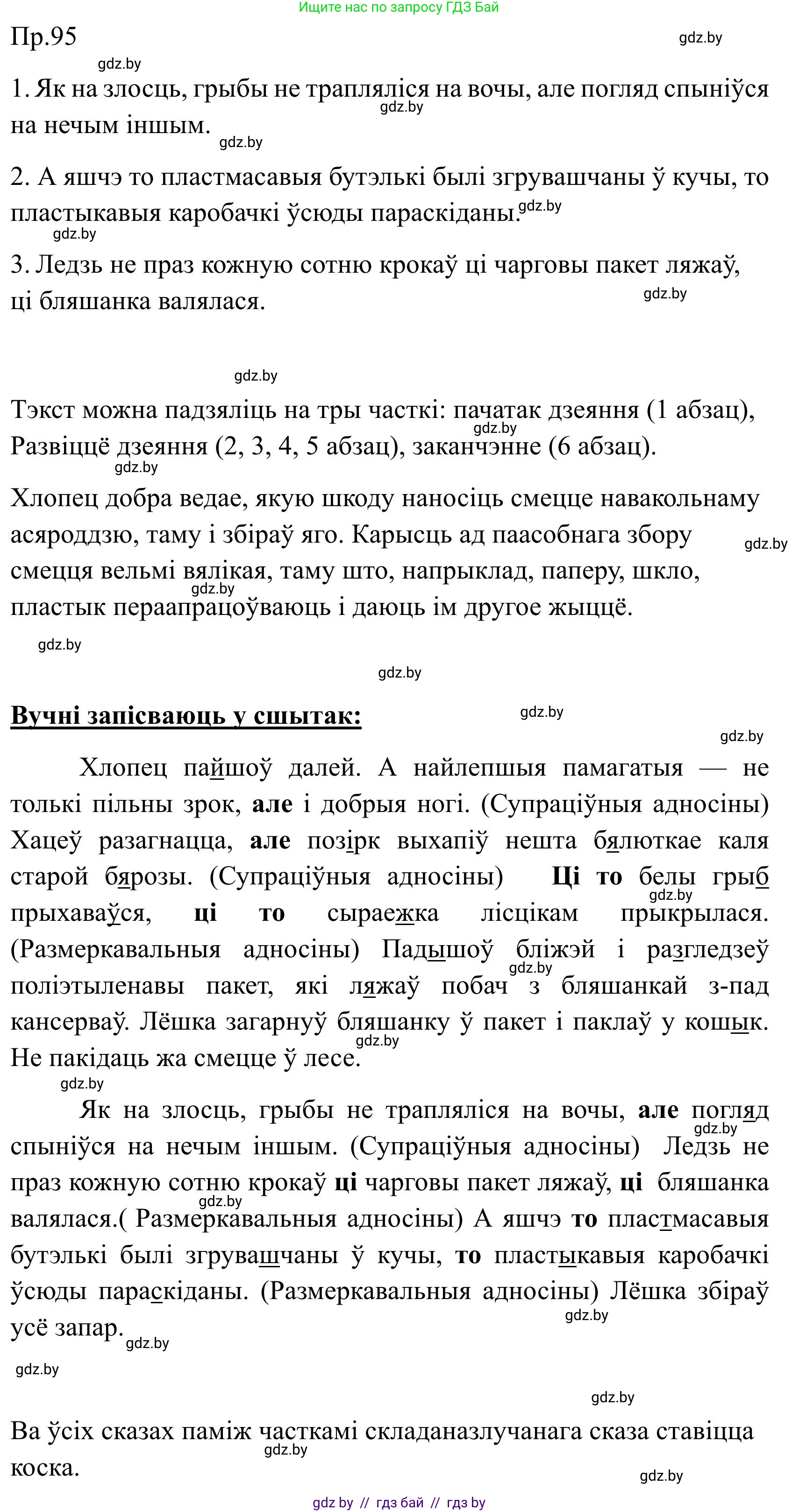 Белорусский язык (Беларуская мова), 9 класс Учебник, авторы: Валочка Ганна Міхайлаўна, Васюковіч Людміла Сяргееўна, Зелянко Вольга Уладзіміраўна, Якуба Святлана Міхайлаўна, Байкова С І, издательство Акадэмія адукацыі, Минск, 2025, сиреневого цвета, страница 74, номер 95, Решение 2025