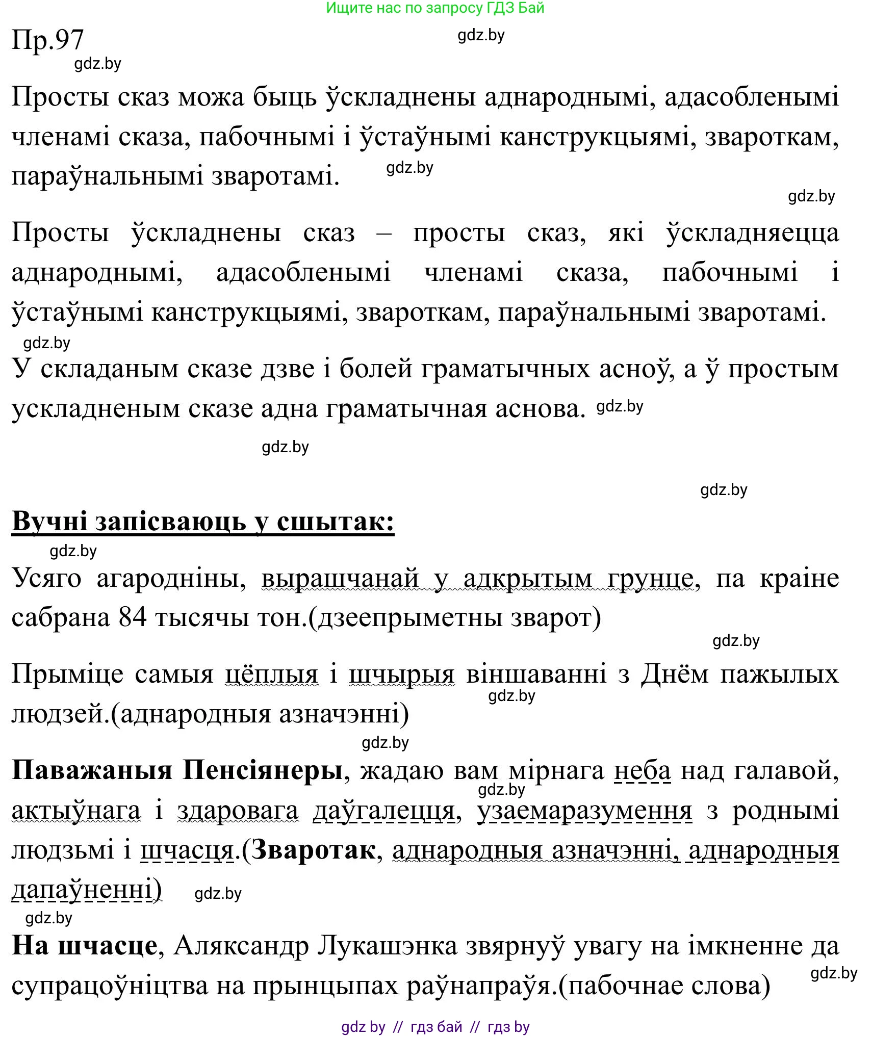 Белорусский язык (Беларуская мова), 9 класс Учебник, авторы: Валочка Ганна Міхайлаўна, Васюковіч Людміла Сяргееўна, Зелянко Вольга Уладзіміраўна, Якуба Святлана Міхайлаўна, Байкова С І, издательство Акадэмія адукацыі, Минск, 2025, сиреневого цвета, страница 75, номер 97, Решение 2025