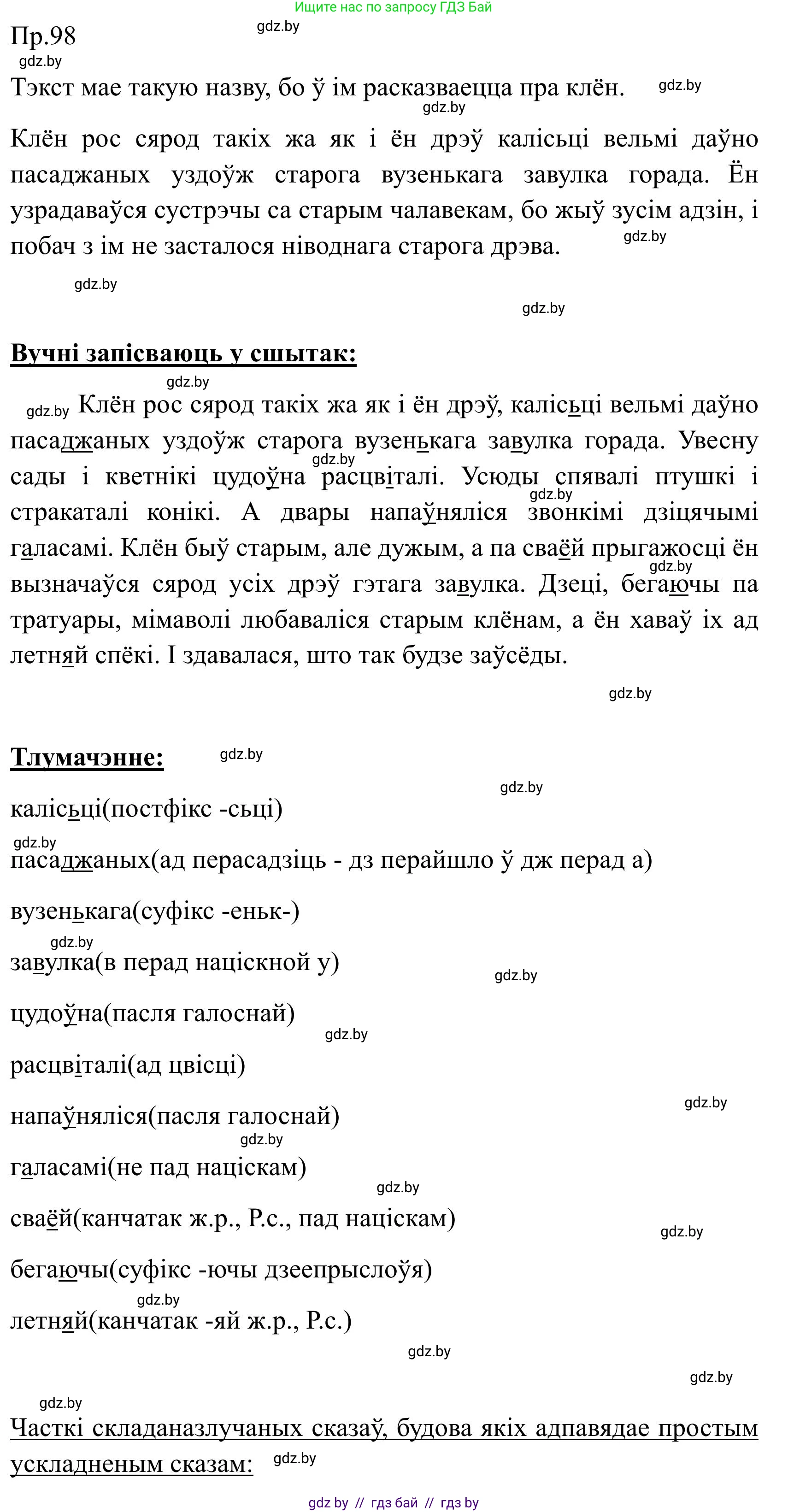 Белорусский язык (Беларуская мова), 9 класс Учебник, авторы: Валочка Ганна Міхайлаўна, Васюковіч Людміла Сяргееўна, Зелянко Вольга Уладзіміраўна, Якуба Святлана Міхайлаўна, Байкова С І, издательство Акадэмія адукацыі, Минск, 2025, сиреневого цвета, страница 75, номер 98, Решение 2025