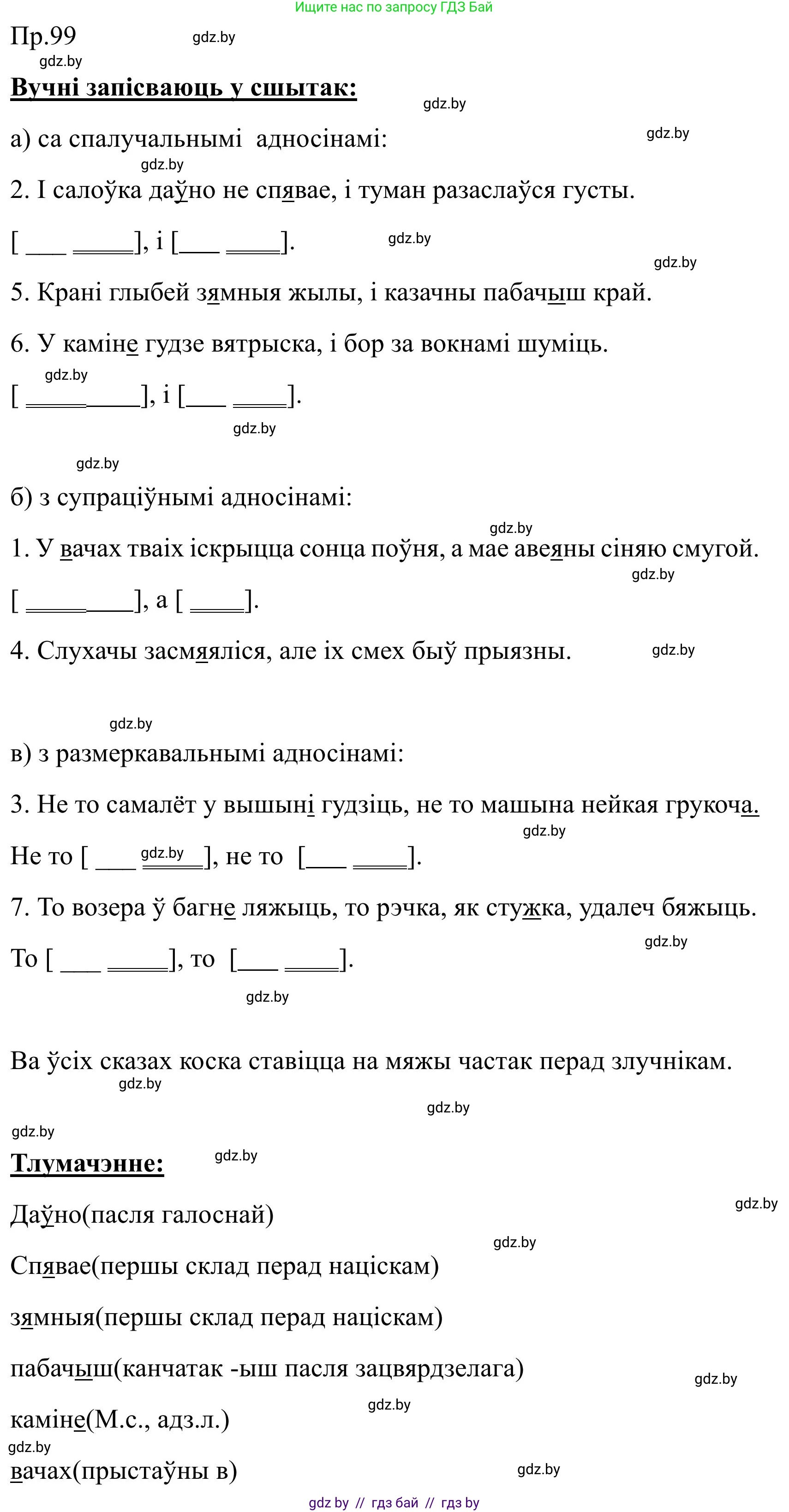 Белорусский язык (Беларуская мова), 9 класс Учебник, авторы: Валочка Ганна Міхайлаўна, Васюковіч Людміла Сяргееўна, Зелянко Вольга Уладзіміраўна, Якуба Святлана Міхайлаўна, Байкова С І, издательство Акадэмія адукацыі, Минск, 2025, сиреневого цвета, страница 76, номер 99, Решение 2025