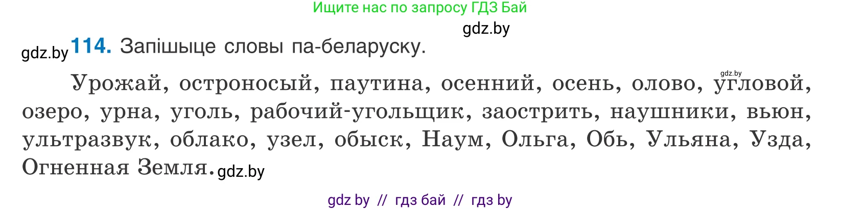 Белорусский язык (Беларуская мова), 10 класс Учебник, авторы: Валочка Ганна Міхайлаўна, Васюковіч Людміла Сяргееўна, Зелянко Вольга Уладзіміраўна, Міхнёнак С С, Якуба Святлана Міхайлаўна, издательство Нацыянальны інстытут адукацыі, Минск, 2020, страница 67, номер 114, Условие