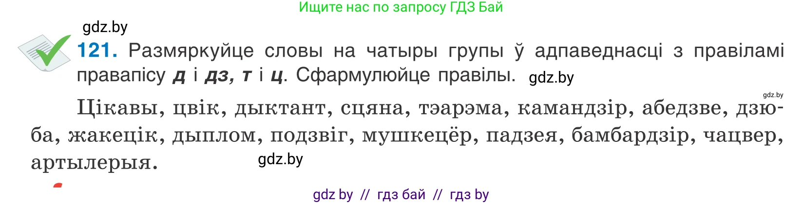 Белорусский язык (Беларуская мова), 10 класс Учебник, авторы: Валочка Ганна Міхайлаўна, Васюковіч Людміла Сяргееўна, Зелянко Вольга Уладзіміраўна, Міхнёнак С С, Якуба Святлана Міхайлаўна, издательство Нацыянальны інстытут адукацыі, Минск, 2020, страница 71, номер 121, Условие