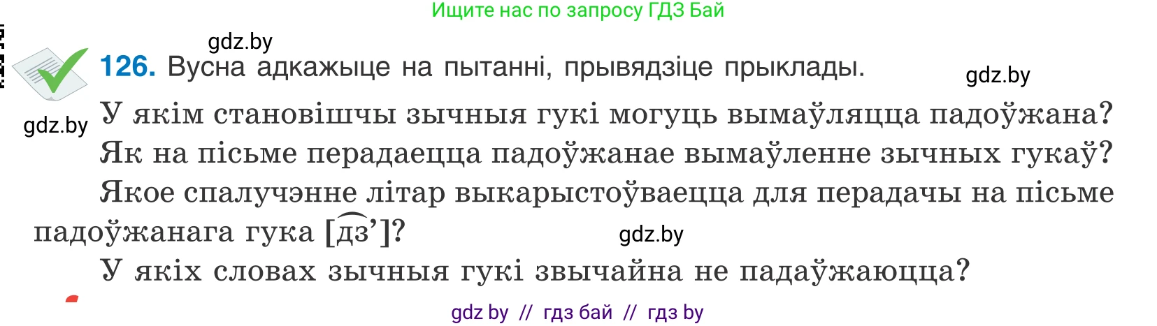 Белорусский язык (Беларуская мова), 10 класс Учебник, авторы: Валочка Ганна Міхайлаўна, Васюковіч Людміла Сяргееўна, Зелянко Вольга Уладзіміраўна, Міхнёнак С С, Якуба Святлана Міхайлаўна, издательство Нацыянальны інстытут адукацыі, Минск, 2020, страница 74, номер 126, Условие
