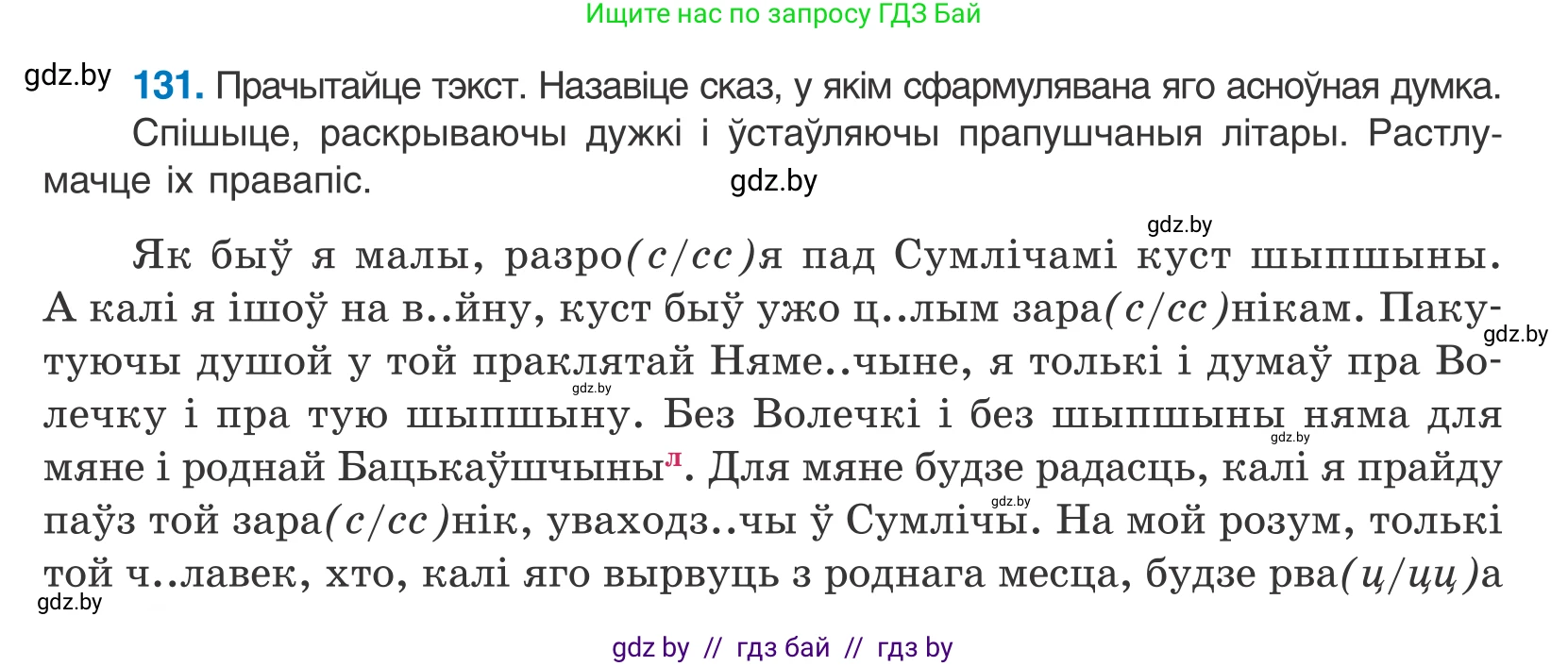 Белорусский язык (Беларуская мова), 10 класс Учебник, авторы: Валочка Ганна Міхайлаўна, Васюковіч Людміла Сяргееўна, Зелянко Вольга Уладзіміраўна, Міхнёнак С С, Якуба Святлана Міхайлаўна, издательство Нацыянальны інстытут адукацыі, Минск, 2020, страница 76, номер 131, Условие