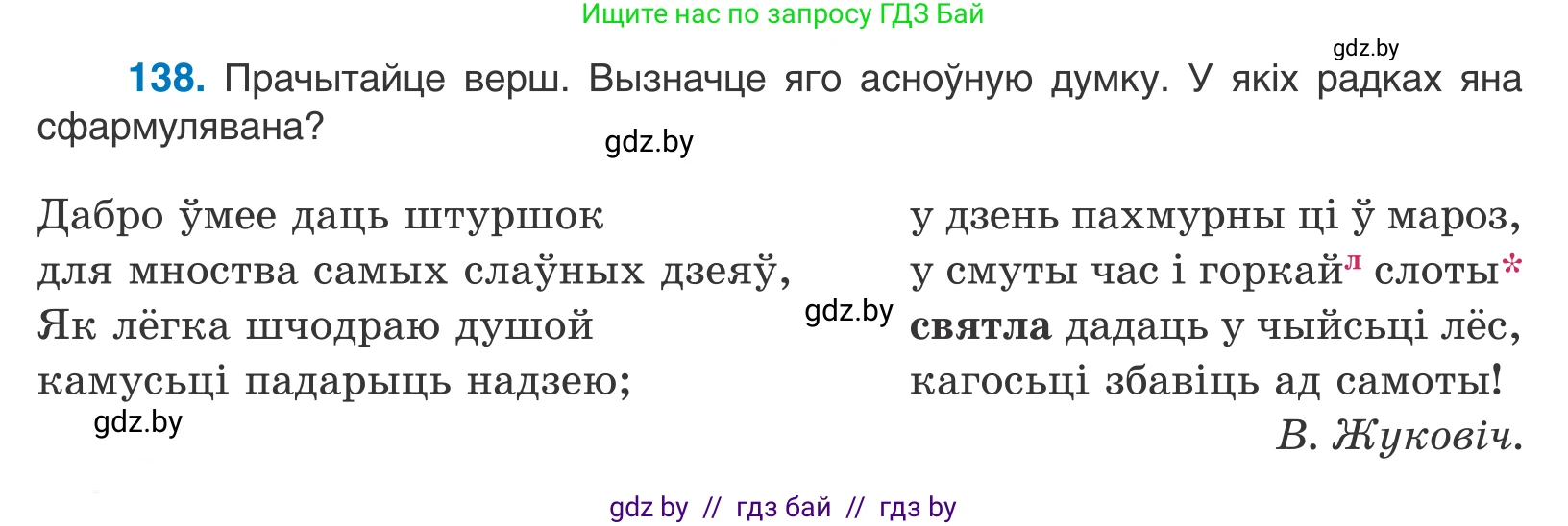 Белорусский язык (Беларуская мова), 10 класс Учебник, авторы: Валочка Ганна Міхайлаўна, Васюковіч Людміла Сяргееўна, Зелянко Вольга Уладзіміраўна, Міхнёнак С С, Якуба Святлана Міхайлаўна, издательство Нацыянальны інстытут адукацыі, Минск, 2020, страница 80, номер 138, Условие