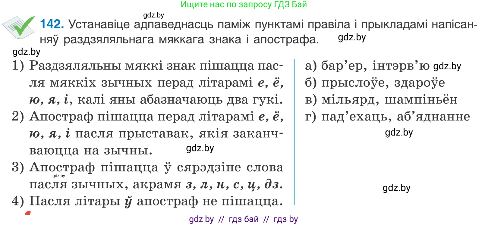 Белорусский язык (Беларуская мова), 10 класс Учебник, авторы: Валочка Ганна Міхайлаўна, Васюковіч Людміла Сяргееўна, Зелянко Вольга Уладзіміраўна, Міхнёнак С С, Якуба Святлана Міхайлаўна, издательство Нацыянальны інстытут адукацыі, Минск, 2020, страница 82, номер 142, Условие