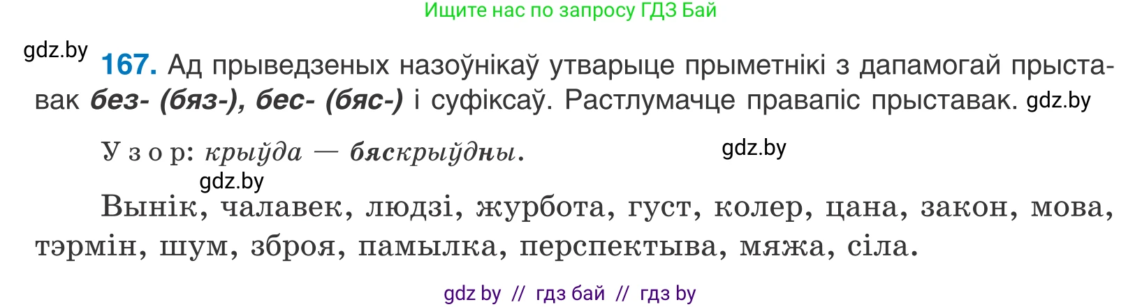 Белорусский язык (Беларуская мова), 10 класс Учебник, авторы: Валочка Ганна Міхайлаўна, Васюковіч Людміла Сяргееўна, Зелянко Вольга Уладзіміраўна, Міхнёнак С С, Якуба Святлана Міхайлаўна, издательство Нацыянальны інстытут адукацыі, Минск, 2020, страница 98, номер 167, Условие