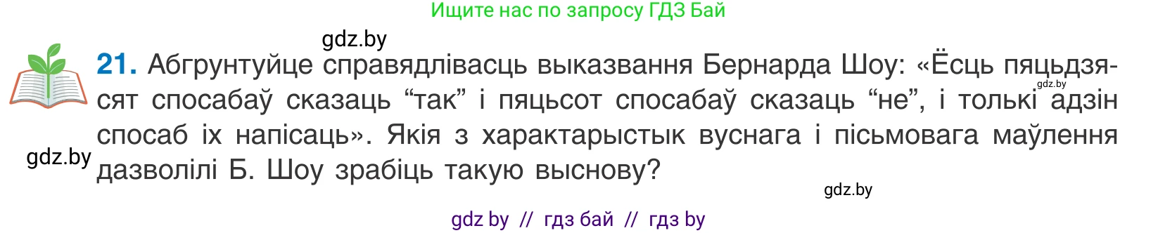 Белорусский язык (Беларуская мова), 10 класс Учебник, авторы: Валочка Ганна Міхайлаўна, Васюковіч Людміла Сяргееўна, Зелянко Вольга Уладзіміраўна, Міхнёнак С С, Якуба Святлана Міхайлаўна, издательство Нацыянальны інстытут адукацыі, Минск, 2020, страница 15, номер 21, Условие