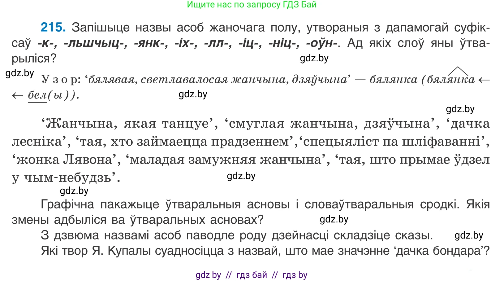 Белорусский язык (Беларуская мова), 10 класс Учебник, авторы: Валочка Ганна Міхайлаўна, Васюковіч Людміла Сяргееўна, Зелянко Вольга Уладзіміраўна, Міхнёнак С С, Якуба Святлана Міхайлаўна, издательство Нацыянальны інстытут адукацыі, Минск, 2020, страница 127, номер 215, Условие