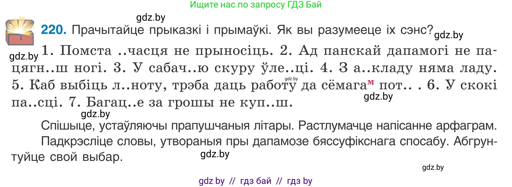 Белорусский язык (Беларуская мова), 10 класс Учебник, авторы: Валочка Ганна Міхайлаўна, Васюковіч Людміла Сяргееўна, Зелянко Вольга Уладзіміраўна, Міхнёнак С С, Якуба Святлана Міхайлаўна, издательство Нацыянальны інстытут адукацыі, Минск, 2020, страница 131, номер 220, Условие