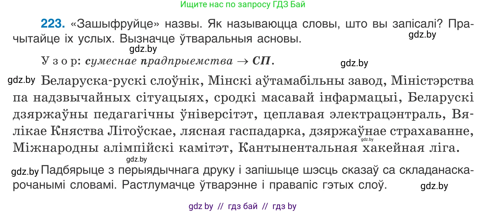 Белорусский язык (Беларуская мова), 10 класс Учебник, авторы: Валочка Ганна Міхайлаўна, Васюковіч Людміла Сяргееўна, Зелянко Вольга Уладзіміраўна, Міхнёнак С С, Якуба Святлана Міхайлаўна, издательство Нацыянальны інстытут адукацыі, Минск, 2020, страница 134, номер 223, Условие