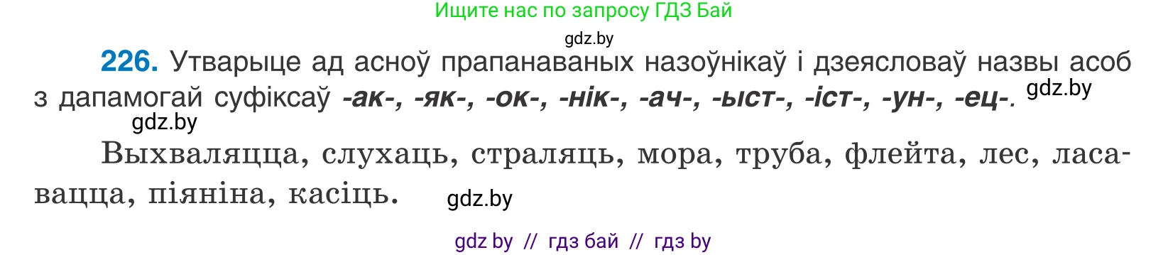 Белорусский язык (Беларуская мова), 10 класс Учебник, авторы: Валочка Ганна Міхайлаўна, Васюковіч Людміла Сяргееўна, Зелянко Вольга Уладзіміраўна, Міхнёнак С С, Якуба Святлана Міхайлаўна, издательство Нацыянальны інстытут адукацыі, Минск, 2020, страница 136, номер 226, Условие