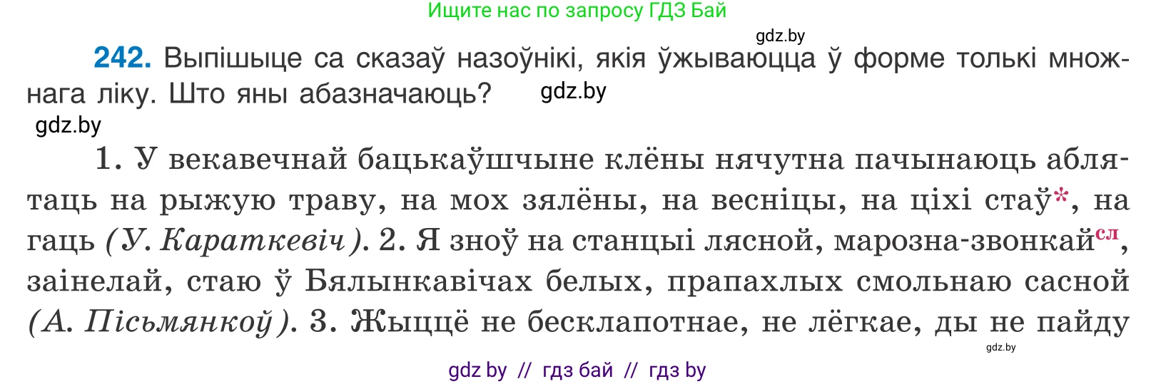 Белорусский язык (Беларуская мова), 10 класс Учебник, авторы: Валочка Ганна Міхайлаўна, Васюковіч Людміла Сяргееўна, Зелянко Вольга Уладзіміраўна, Міхнёнак С С, Якуба Святлана Міхайлаўна, издательство Нацыянальны інстытут адукацыі, Минск, 2020, страница 147, номер 242, Условие