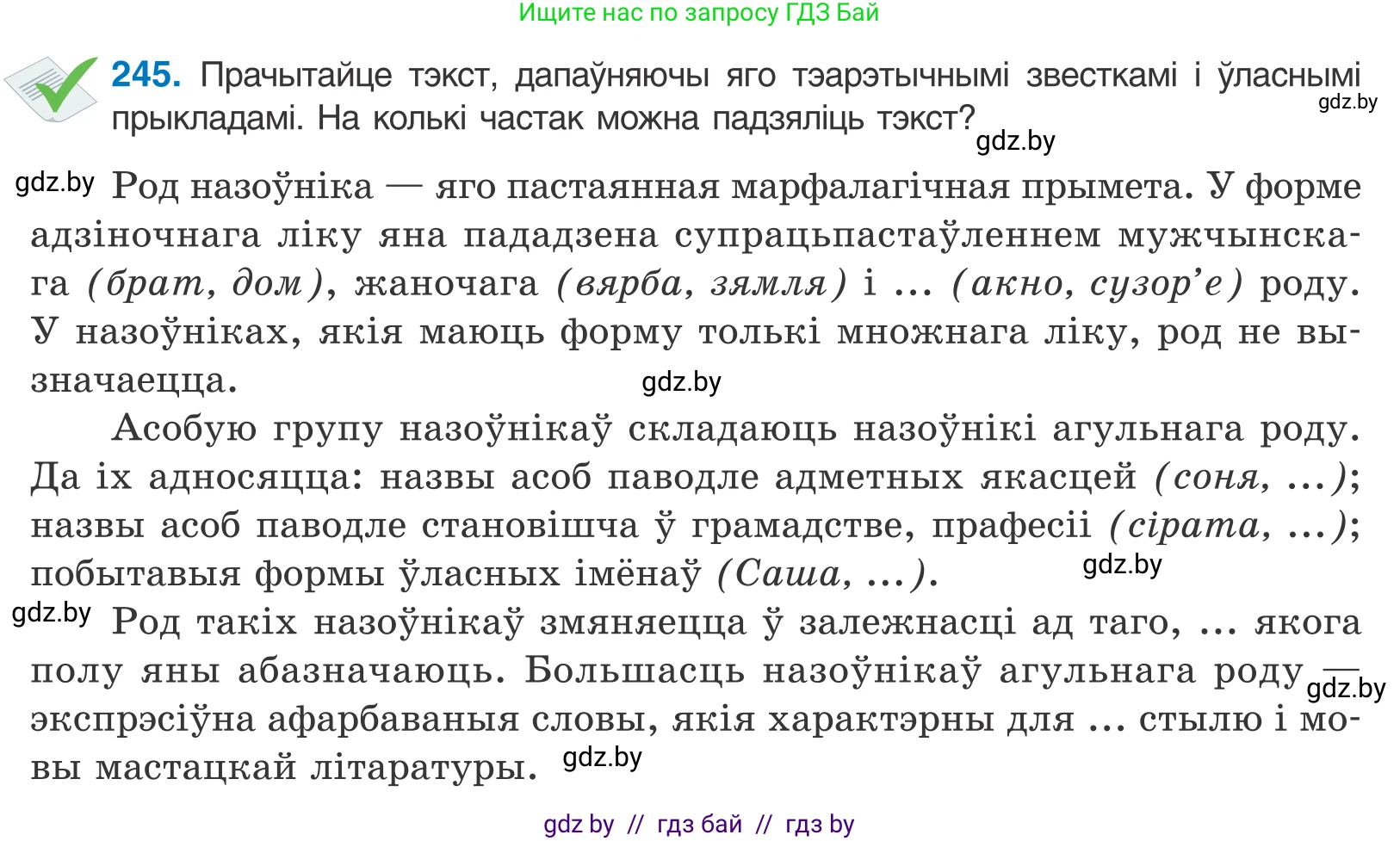 Белорусский язык (Беларуская мова), 10 класс Учебник, авторы: Валочка Ганна Міхайлаўна, Васюковіч Людміла Сяргееўна, Зелянко Вольга Уладзіміраўна, Міхнёнак С С, Якуба Святлана Міхайлаўна, издательство Нацыянальны інстытут адукацыі, Минск, 2020, страница 149, номер 245, Условие