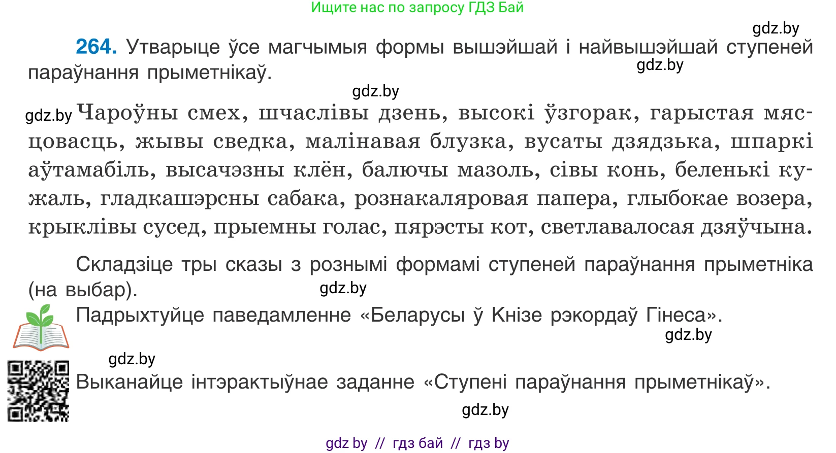 Белорусский язык (Беларуская мова), 10 класс Учебник, авторы: Валочка Ганна Міхайлаўна, Васюковіч Людміла Сяргееўна, Зелянко Вольга Уладзіміраўна, Міхнёнак С С, Якуба Святлана Міхайлаўна, издательство Нацыянальны інстытут адукацыі, Минск, 2020, страница 163, номер 264, Условие