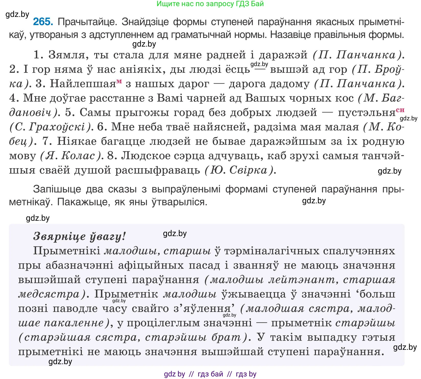 Белорусский язык (Беларуская мова), 10 класс Учебник, авторы: Валочка Ганна Міхайлаўна, Васюковіч Людміла Сяргееўна, Зелянко Вольга Уладзіміраўна, Міхнёнак С С, Якуба Святлана Міхайлаўна, издательство Нацыянальны інстытут адукацыі, Минск, 2020, страница 163, номер 265, Условие