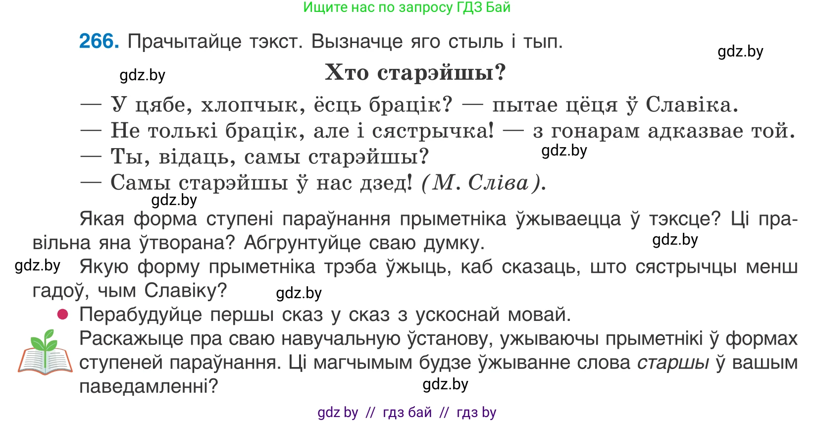 Белорусский язык (Беларуская мова), 10 класс Учебник, авторы: Валочка Ганна Міхайлаўна, Васюковіч Людміла Сяргееўна, Зелянко Вольга Уладзіміраўна, Міхнёнак С С, Якуба Святлана Міхайлаўна, издательство Нацыянальны інстытут адукацыі, Минск, 2020, страница 164, номер 266, Условие