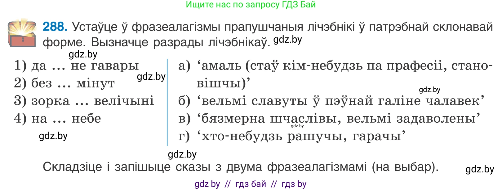 Белорусский язык (Беларуская мова), 10 класс Учебник, авторы: Валочка Ганна Міхайлаўна, Васюковіч Людміла Сяргееўна, Зелянко Вольга Уладзіміраўна, Міхнёнак С С, Якуба Святлана Міхайлаўна, издательство Нацыянальны інстытут адукацыі, Минск, 2020, страница 178, номер 288, Условие