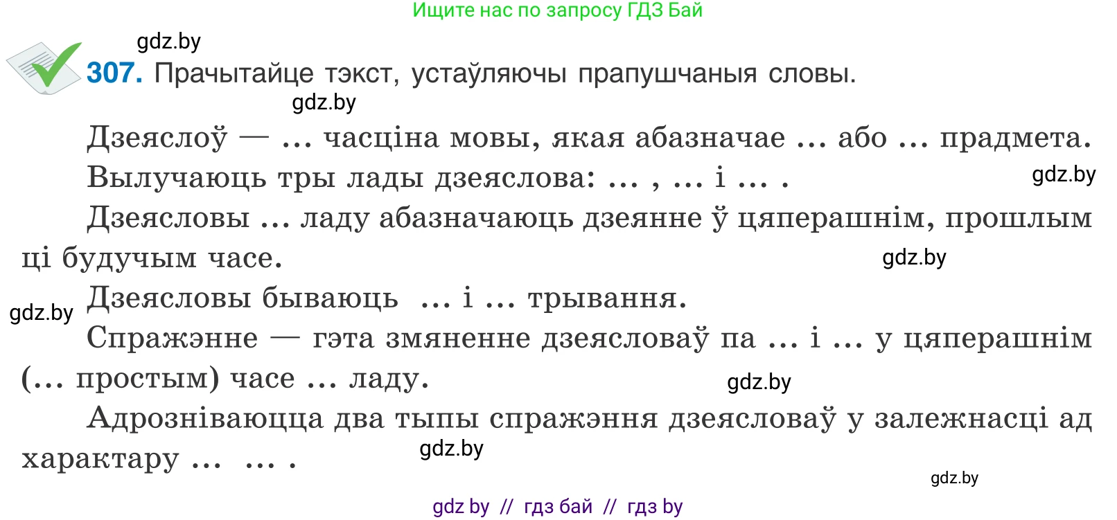 Белорусский язык (Беларуская мова), 10 класс Учебник, авторы: Валочка Ганна Міхайлаўна, Васюковіч Людміла Сяргееўна, Зелянко Вольга Уладзіміраўна, Міхнёнак С С, Якуба Святлана Міхайлаўна, издательство Нацыянальны інстытут адукацыі, Минск, 2020, страница 188, номер 307, Условие