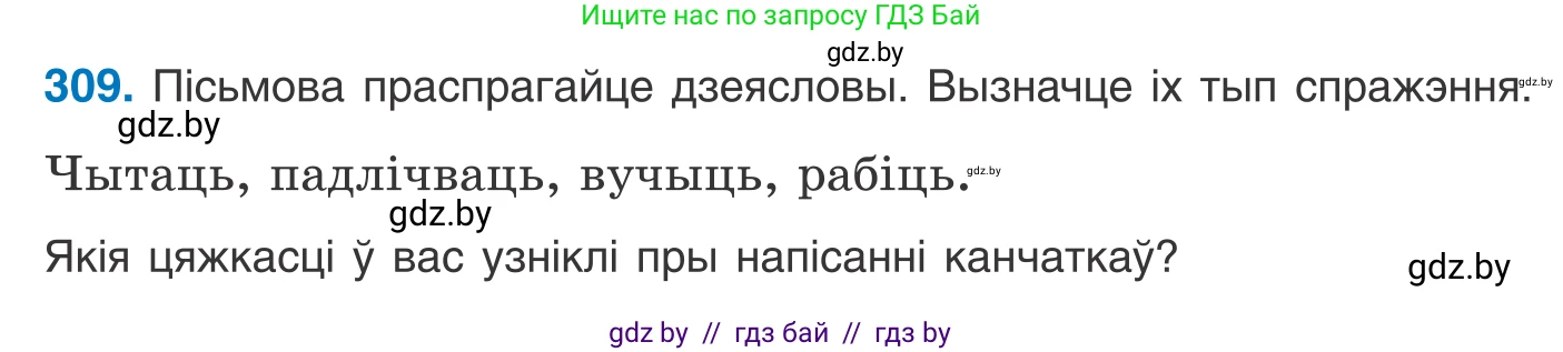 Белорусский язык (Беларуская мова), 10 класс Учебник, авторы: Валочка Ганна Міхайлаўна, Васюковіч Людміла Сяргееўна, Зелянко Вольга Уладзіміраўна, Міхнёнак С С, Якуба Святлана Міхайлаўна, издательство Нацыянальны інстытут адукацыі, Минск, 2020, страница 189, номер 309, Условие