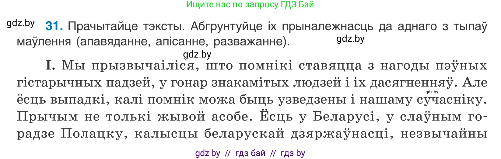 Белорусский язык (Беларуская мова), 10 класс Учебник, авторы: Валочка Ганна Міхайлаўна, Васюковіч Людміла Сяргееўна, Зелянко Вольга Уладзіміраўна, Міхнёнак С С, Якуба Святлана Міхайлаўна, издательство Нацыянальны інстытут адукацыі, Минск, 2020, страница 21, номер 31, Условие
