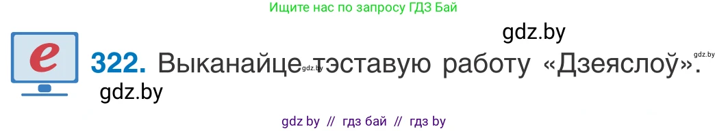 Белорусский язык (Беларуская мова), 10 класс Учебник, авторы: Валочка Ганна Міхайлаўна, Васюковіч Людміла Сяргееўна, Зелянко Вольга Уладзіміраўна, Міхнёнак С С, Якуба Святлана Міхайлаўна, издательство Нацыянальны інстытут адукацыі, Минск, 2020, страница 197, номер 322, Условие