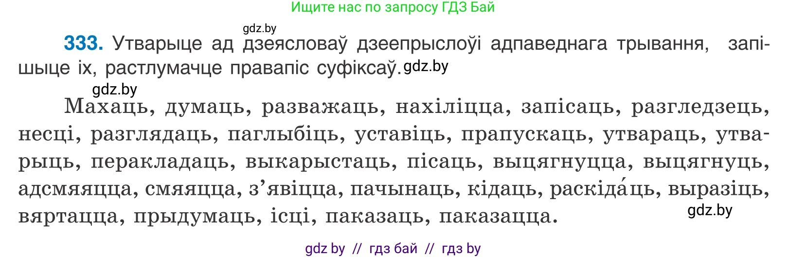 Белорусский язык (Беларуская мова), 10 класс Учебник, авторы: Валочка Ганна Міхайлаўна, Васюковіч Людміла Сяргееўна, Зелянко Вольга Уладзіміраўна, Міхнёнак С С, Якуба Святлана Міхайлаўна, издательство Нацыянальны інстытут адукацыі, Минск, 2020, страница 203, номер 333, Условие