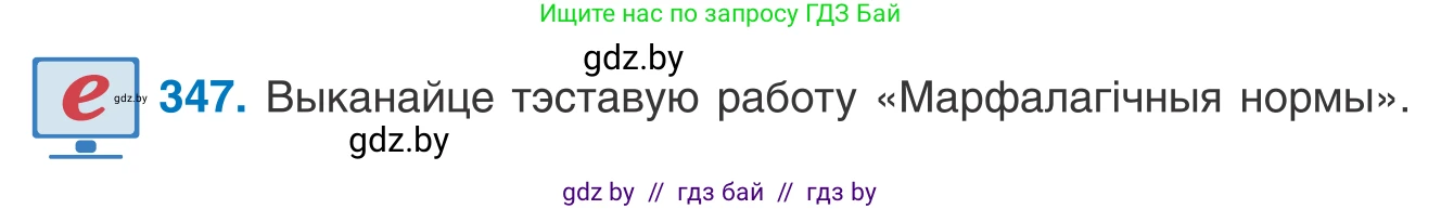 Белорусский язык (Беларуская мова), 10 класс Учебник, авторы: Валочка Ганна Міхайлаўна, Васюковіч Людміла Сяргееўна, Зелянко Вольга Уладзіміраўна, Міхнёнак С С, Якуба Святлана Міхайлаўна, издательство Нацыянальны інстытут адукацыі, Минск, 2020, страница 211, номер 347, Условие