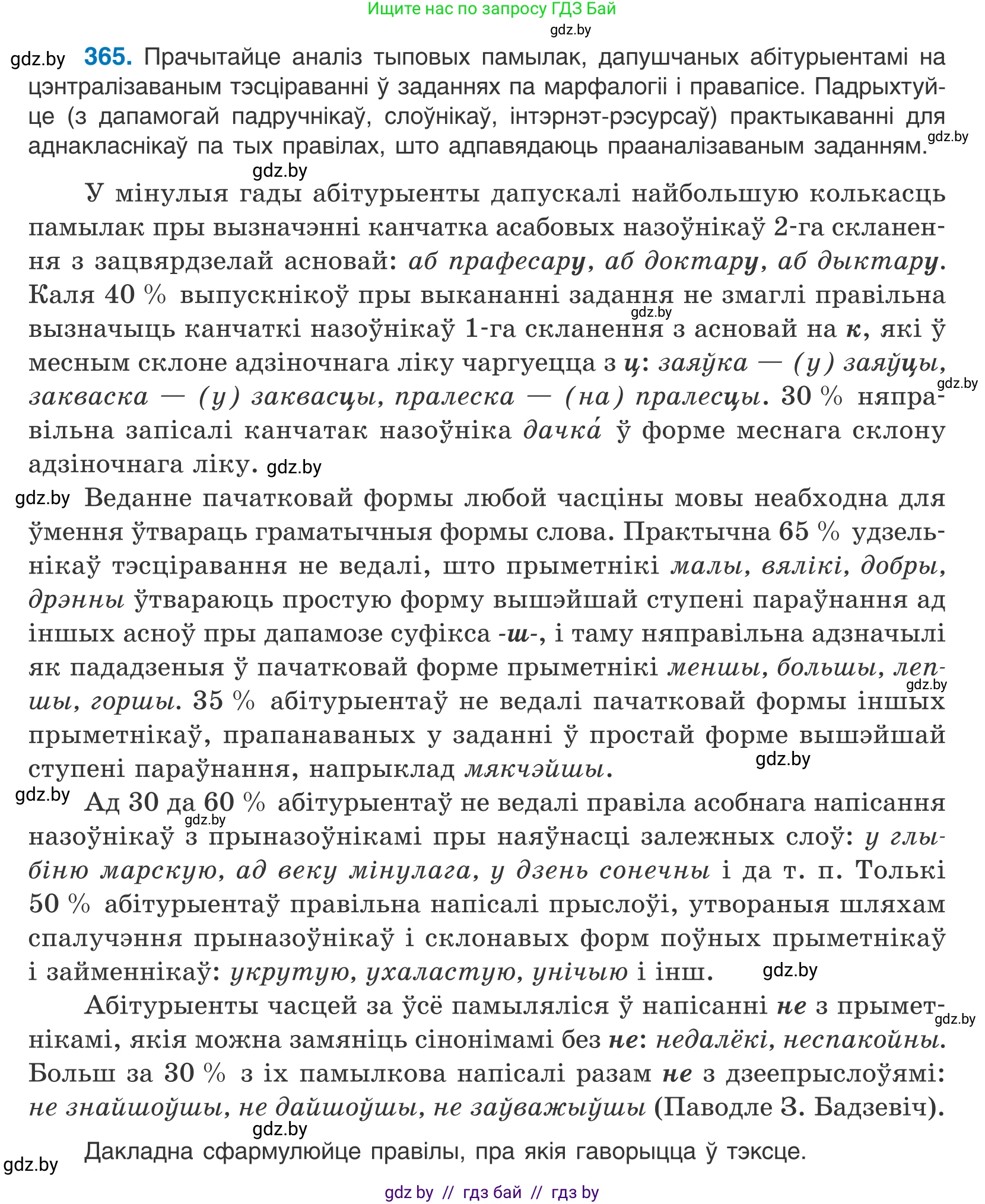 Белорусский язык (Беларуская мова), 10 класс Учебник, авторы: Валочка Ганна Міхайлаўна, Васюковіч Людміла Сяргееўна, Зелянко Вольга Уладзіміраўна, Міхнёнак С С, Якуба Святлана Міхайлаўна, издательство Нацыянальны інстытут адукацыі, Минск, 2020, страница 224, номер 365, Условие