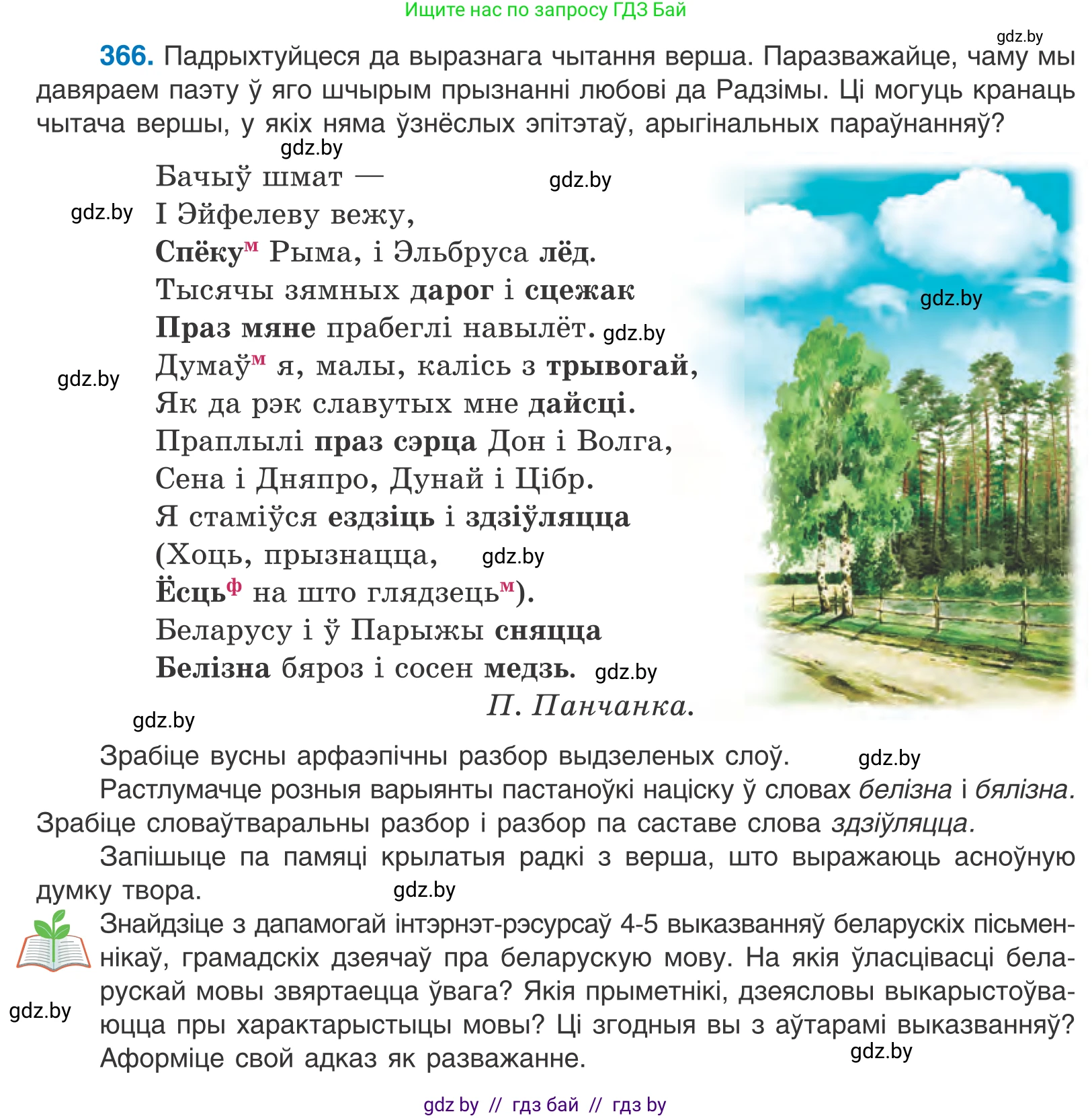 Белорусский язык (Беларуская мова), 10 класс Учебник, авторы: Валочка Ганна Міхайлаўна, Васюковіч Людміла Сяргееўна, Зелянко Вольга Уладзіміраўна, Міхнёнак С С, Якуба Святлана Міхайлаўна, издательство Нацыянальны інстытут адукацыі, Минск, 2020, страница 225, номер 366, Условие