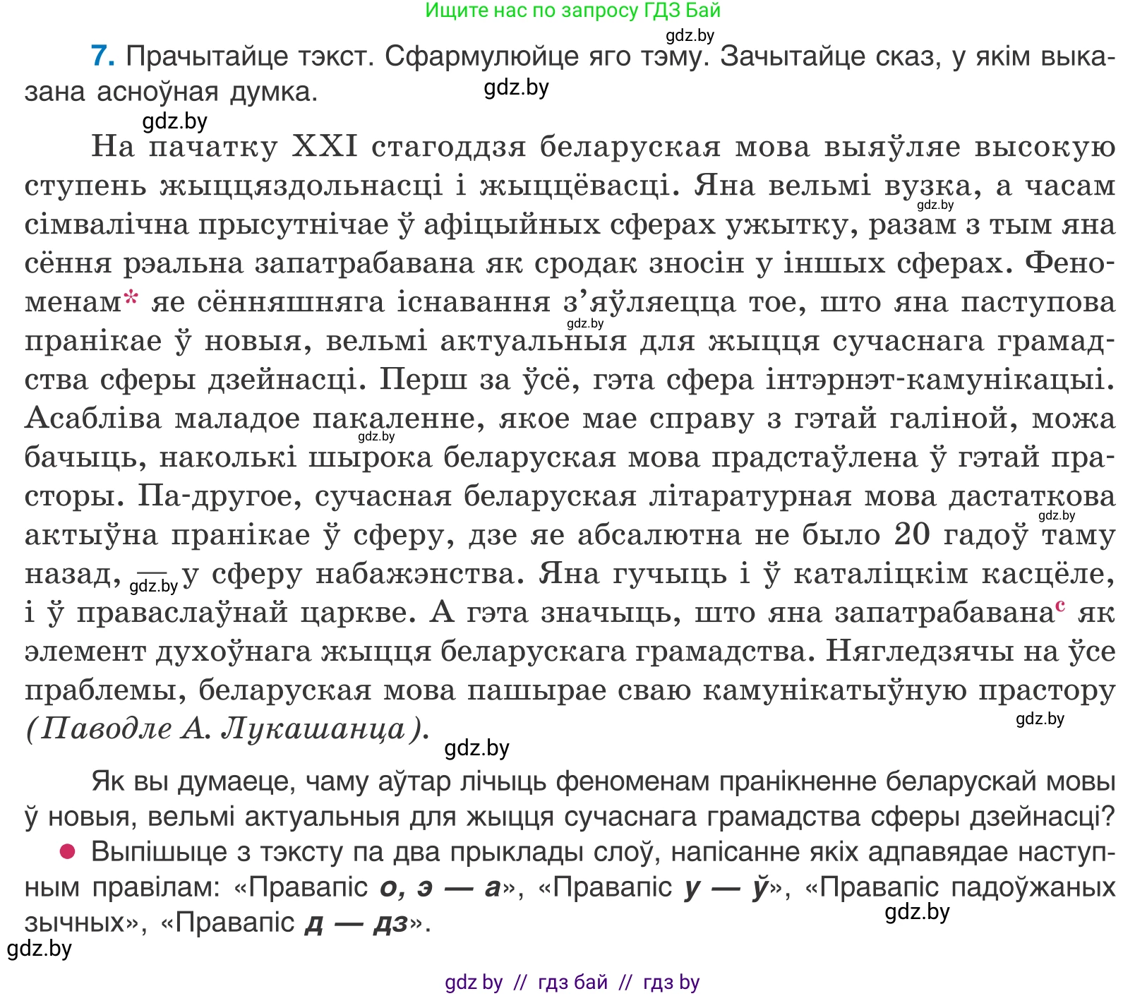 Белорусский язык (Беларуская мова), 10 класс Учебник, авторы: Валочка Ганна Міхайлаўна, Васюковіч Людміла Сяргееўна, Зелянко Вольга Уладзіміраўна, Міхнёнак С С, Якуба Святлана Міхайлаўна, издательство Нацыянальны інстытут адукацыі, Минск, 2020, страница 8, номер 7, Условие