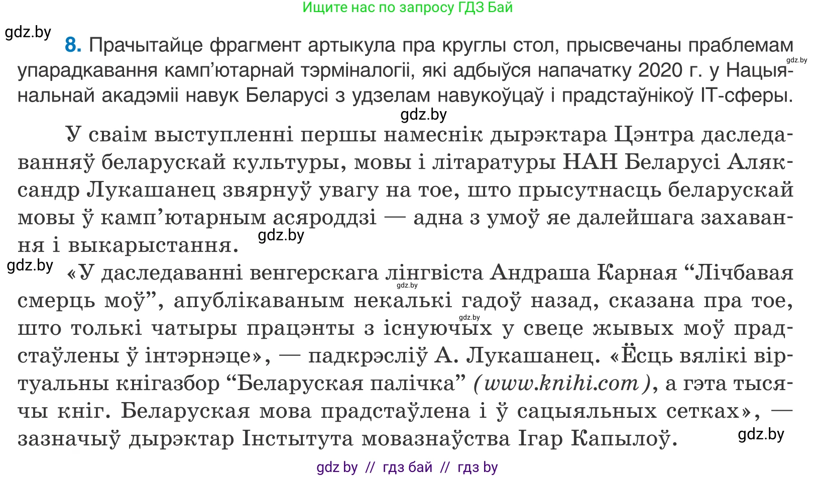 Белорусский язык (Беларуская мова), 10 класс Учебник, авторы: Валочка Ганна Міхайлаўна, Васюковіч Людміла Сяргееўна, Зелянко Вольга Уладзіміраўна, Міхнёнак С С, Якуба Святлана Міхайлаўна, издательство Нацыянальны інстытут адукацыі, Минск, 2020, страница 8, номер 8, Условие