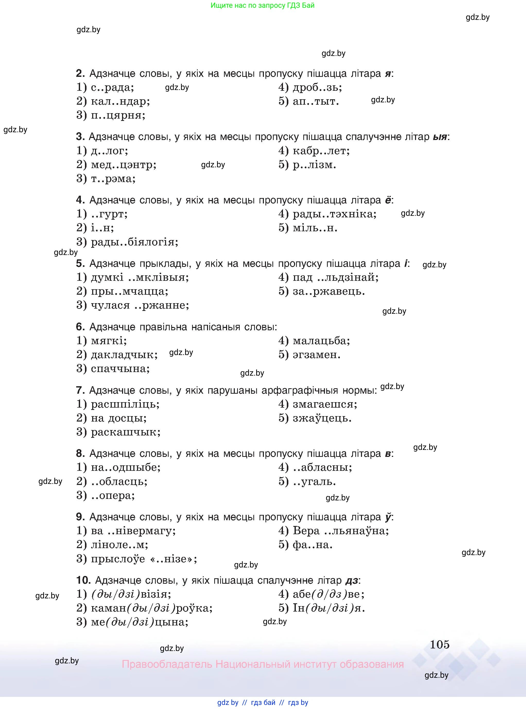 Белорусский язык (Беларуская мова), 10 класс Учебник, авторы: Валочка Ганна Міхайлаўна, Васюковіч Людміла Сяргееўна, Зелянко Вольга Уладзіміраўна, Міхнёнак С С, Якуба Святлана Міхайлаўна, издательство Нацыянальны інстытут адукацыі, Минск, 2020, страница 105