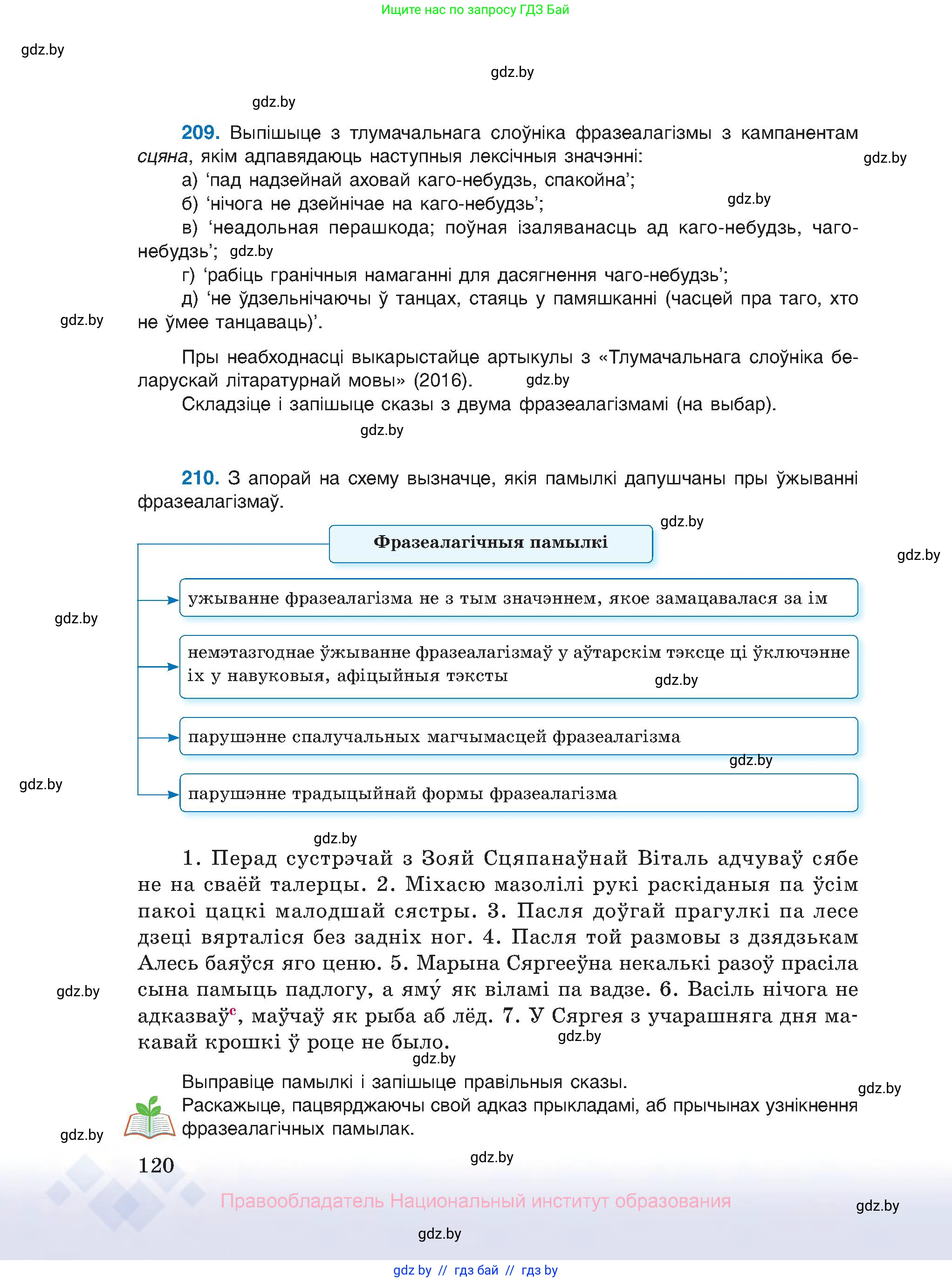 Белорусский язык (Беларуская мова), 10 класс Учебник, авторы: Валочка Ганна Міхайлаўна, Васюковіч Людміла Сяргееўна, Зелянко Вольга Уладзіміраўна, Міхнёнак С С, Якуба Святлана Міхайлаўна, издательство Нацыянальны інстытут адукацыі, Минск, 2020, страница 120
