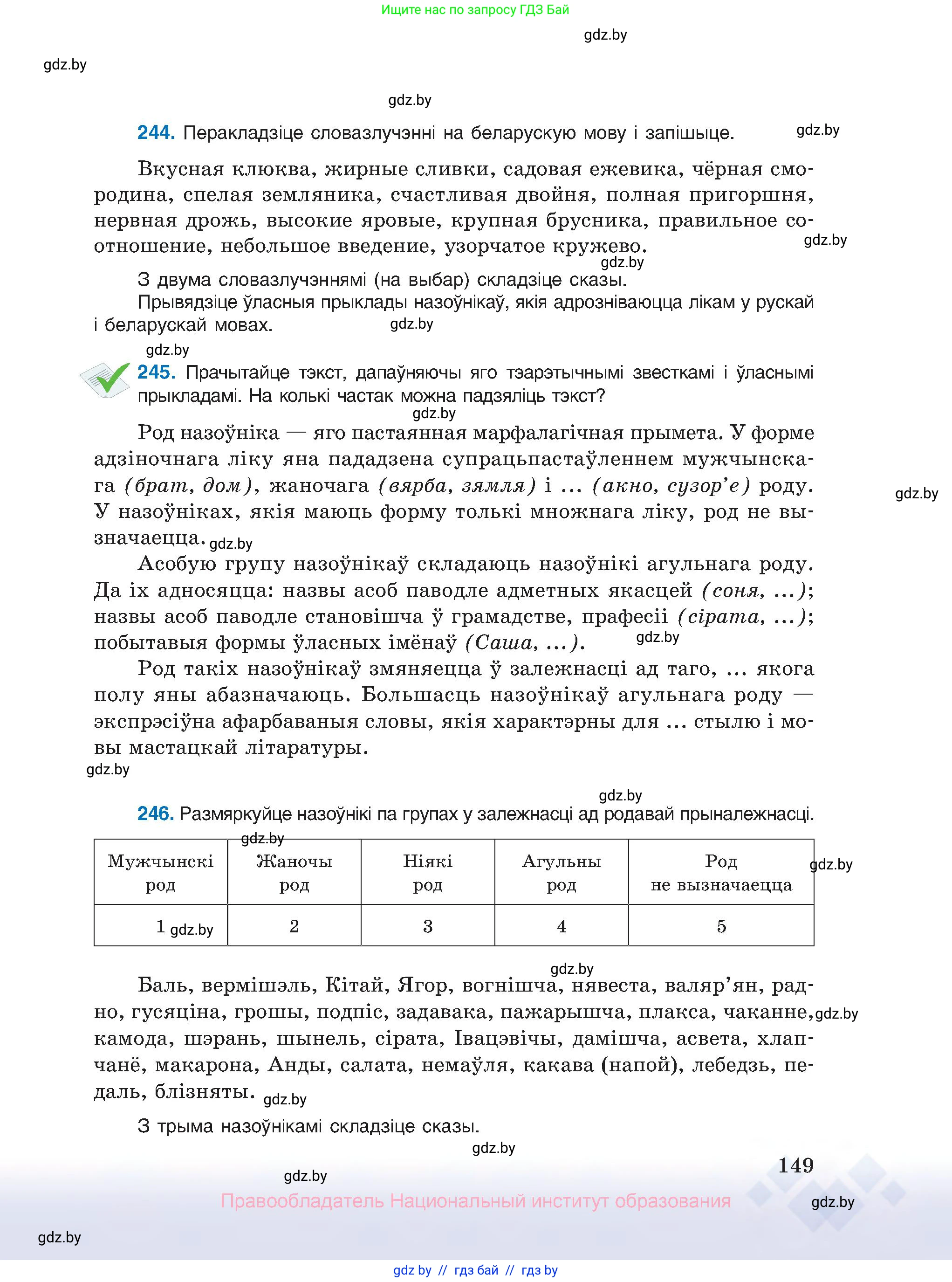 Белорусский язык (Беларуская мова), 10 класс Учебник, авторы: Валочка Ганна Міхайлаўна, Васюковіч Людміла Сяргееўна, Зелянко Вольга Уладзіміраўна, Міхнёнак С С, Якуба Святлана Міхайлаўна, издательство Нацыянальны інстытут адукацыі, Минск, 2020, страница 149