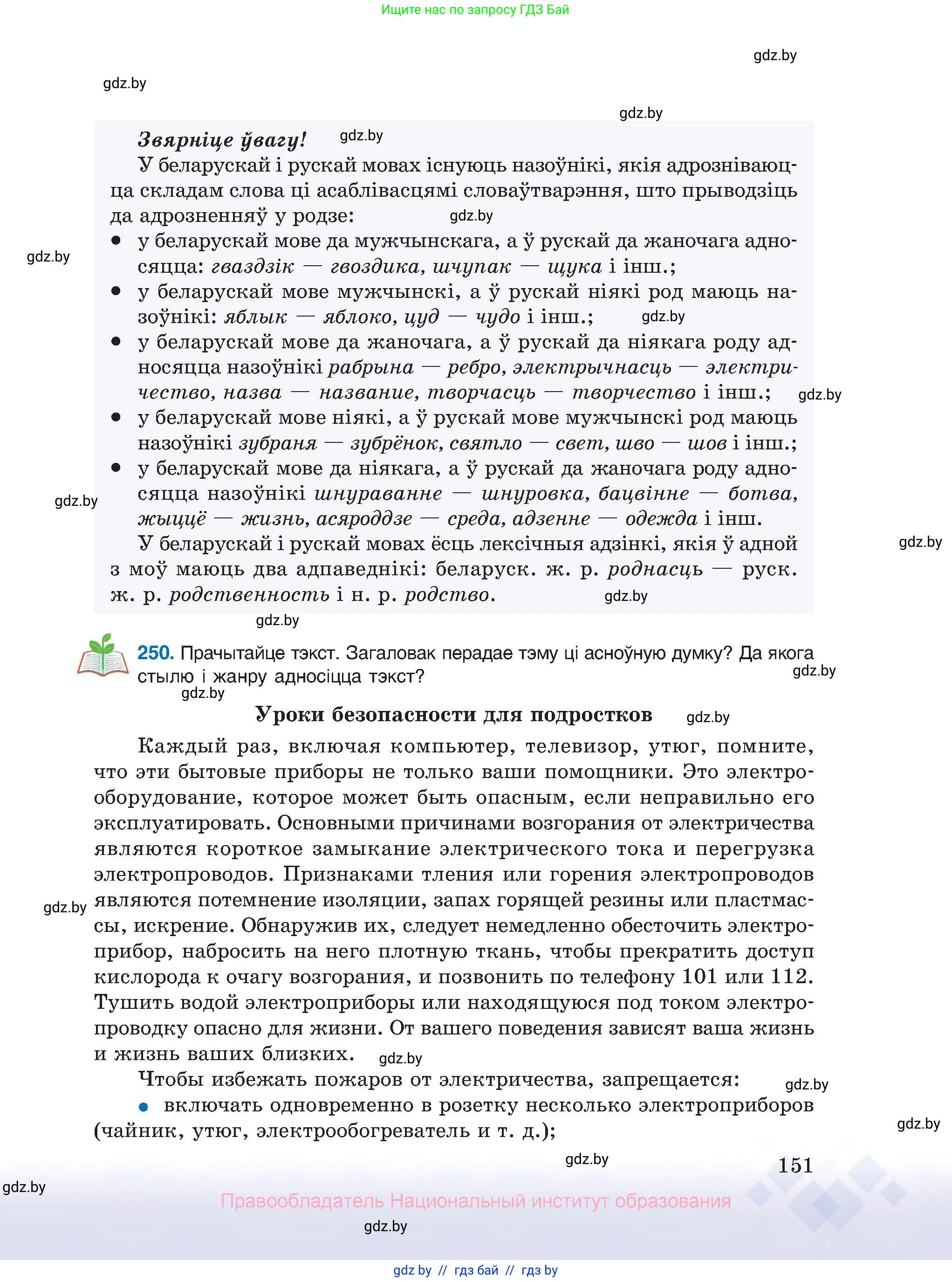 Белорусский язык (Беларуская мова), 10 класс Учебник, авторы: Валочка Ганна Міхайлаўна, Васюковіч Людміла Сяргееўна, Зелянко Вольга Уладзіміраўна, Міхнёнак С С, Якуба Святлана Міхайлаўна, издательство Нацыянальны інстытут адукацыі, Минск, 2020, страница 151