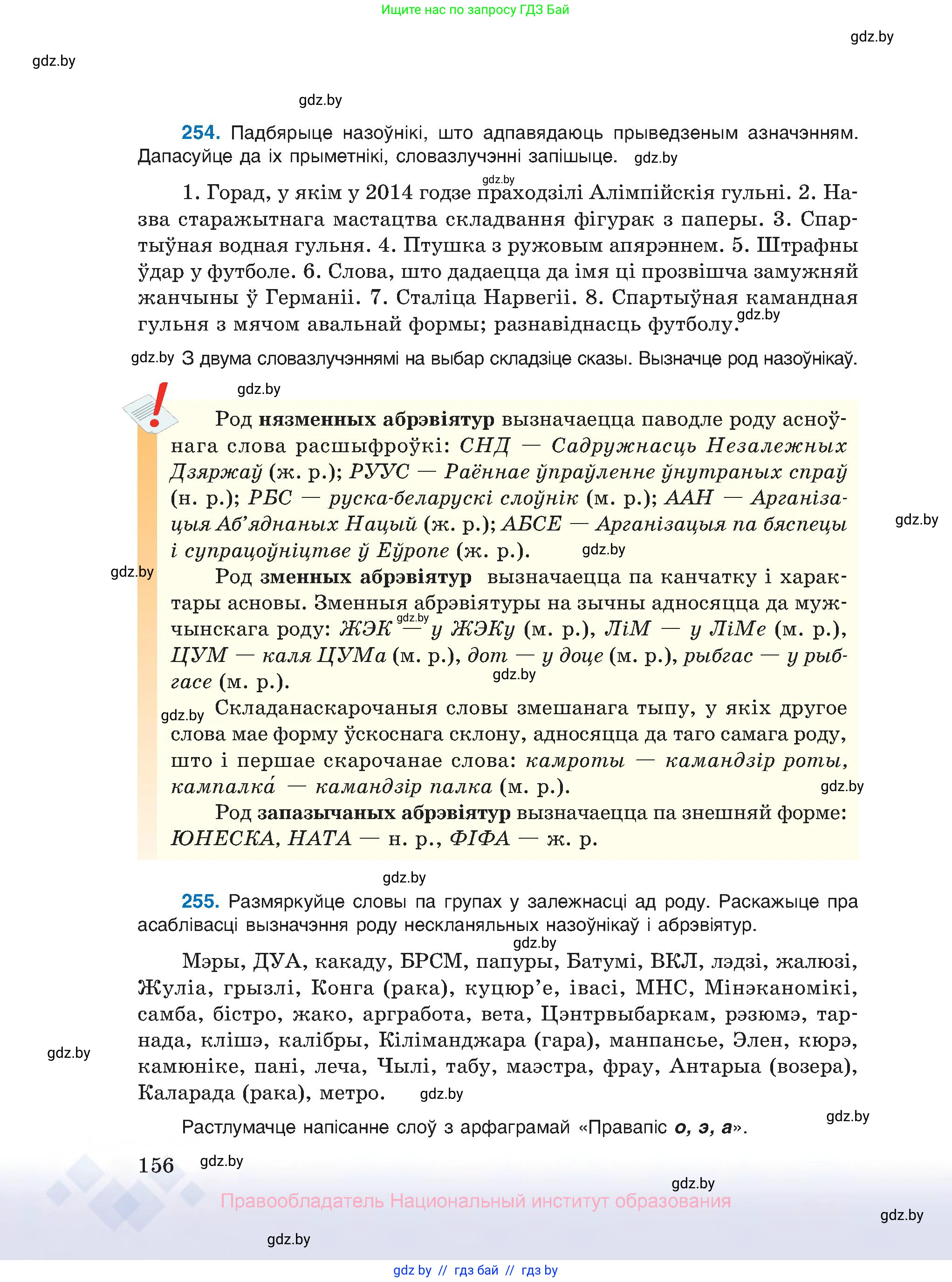 Белорусский язык (Беларуская мова), 10 класс Учебник, авторы: Валочка Ганна Міхайлаўна, Васюковіч Людміла Сяргееўна, Зелянко Вольга Уладзіміраўна, Міхнёнак С С, Якуба Святлана Міхайлаўна, издательство Нацыянальны інстытут адукацыі, Минск, 2020, страница 156