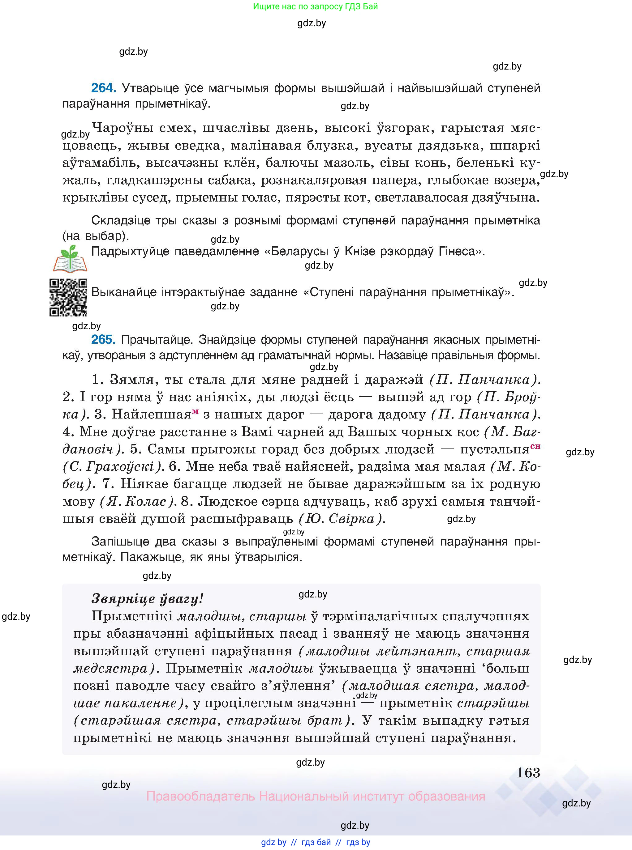 Белорусский язык (Беларуская мова), 10 класс Учебник, авторы: Валочка Ганна Міхайлаўна, Васюковіч Людміла Сяргееўна, Зелянко Вольга Уладзіміраўна, Міхнёнак С С, Якуба Святлана Міхайлаўна, издательство Нацыянальны інстытут адукацыі, Минск, 2020, страница 163
