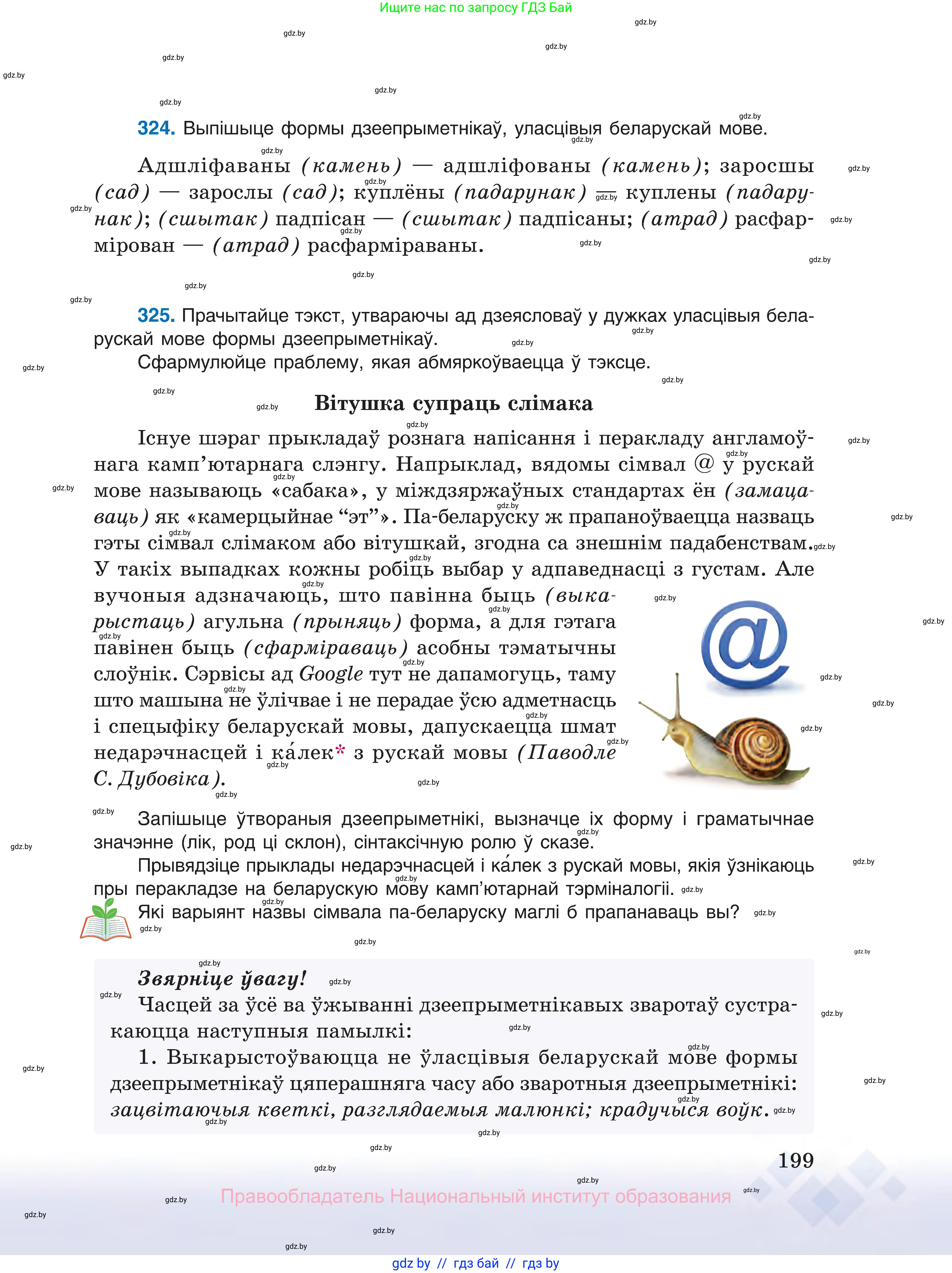 Белорусский язык (Беларуская мова), 10 класс Учебник, авторы: Валочка Ганна Міхайлаўна, Васюковіч Людміла Сяргееўна, Зелянко Вольга Уладзіміраўна, Міхнёнак С С, Якуба Святлана Міхайлаўна, издательство Нацыянальны інстытут адукацыі, Минск, 2020, страница 199
