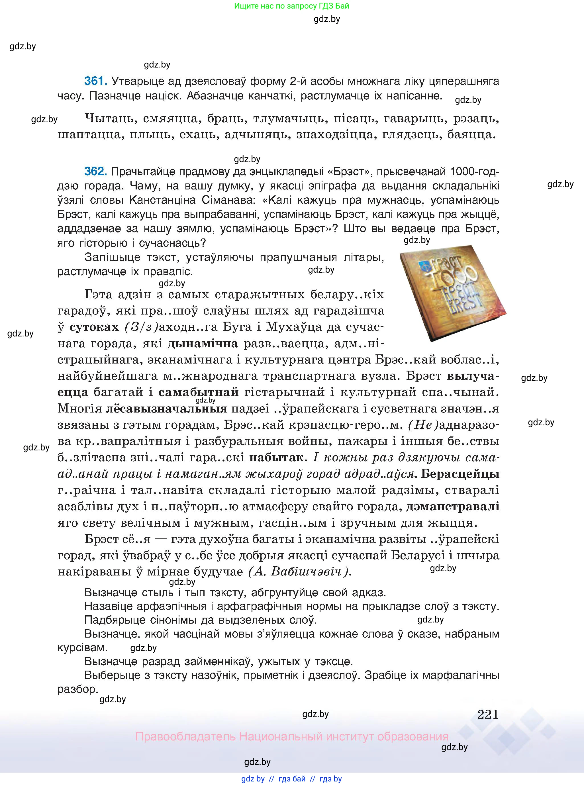 Белорусский язык (Беларуская мова), 10 класс Учебник, авторы: Валочка Ганна Міхайлаўна, Васюковіч Людміла Сяргееўна, Зелянко Вольга Уладзіміраўна, Міхнёнак С С, Якуба Святлана Міхайлаўна, издательство Нацыянальны інстытут адукацыі, Минск, 2020, страница 221