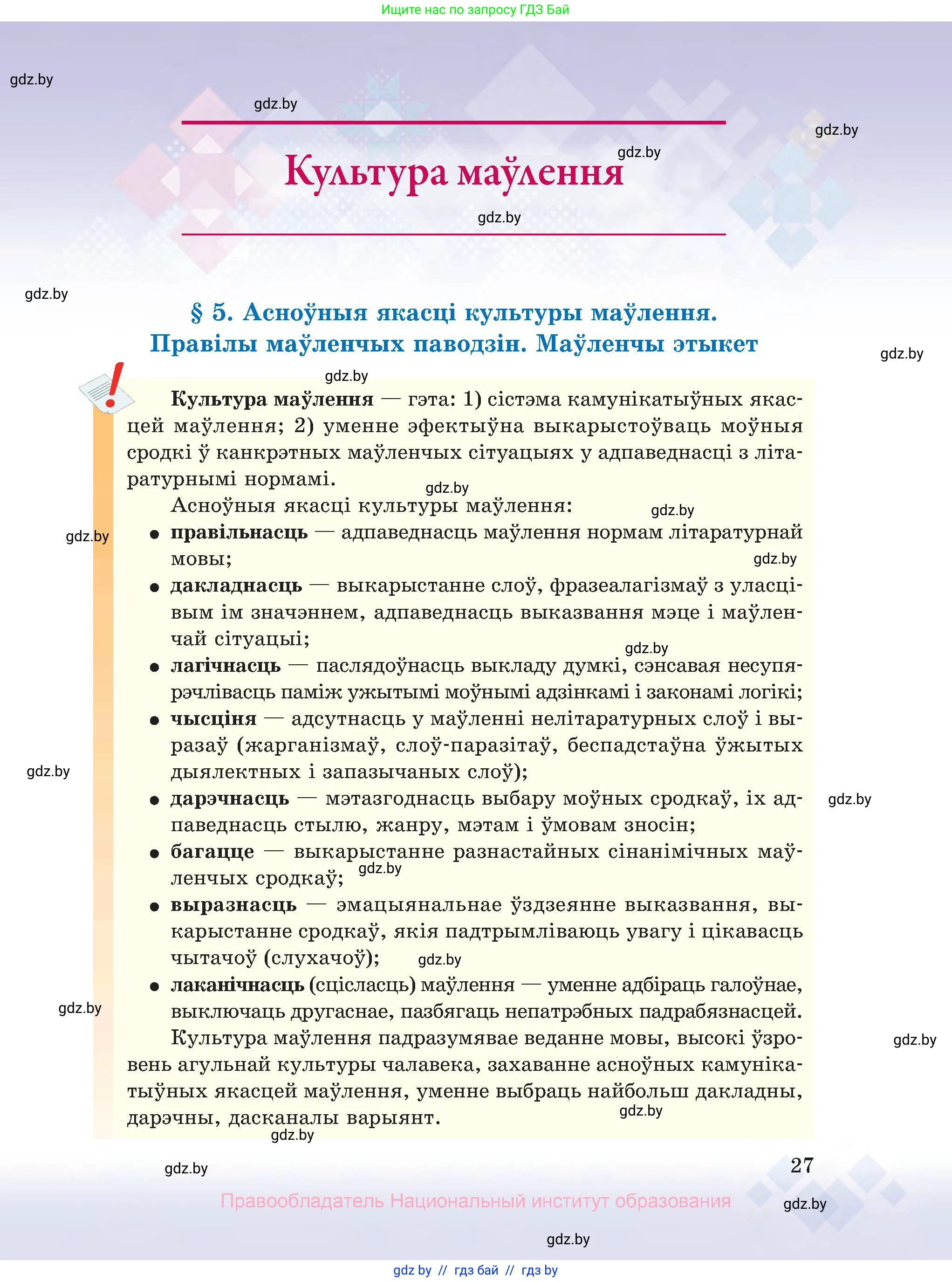 Белорусский язык (Беларуская мова), 10 класс Учебник, авторы: Валочка Ганна Міхайлаўна, Васюковіч Людміла Сяргееўна, Зелянко Вольга Уладзіміраўна, Міхнёнак С С, Якуба Святлана Міхайлаўна, издательство Нацыянальны інстытут адукацыі, Минск, 2020, страница 27