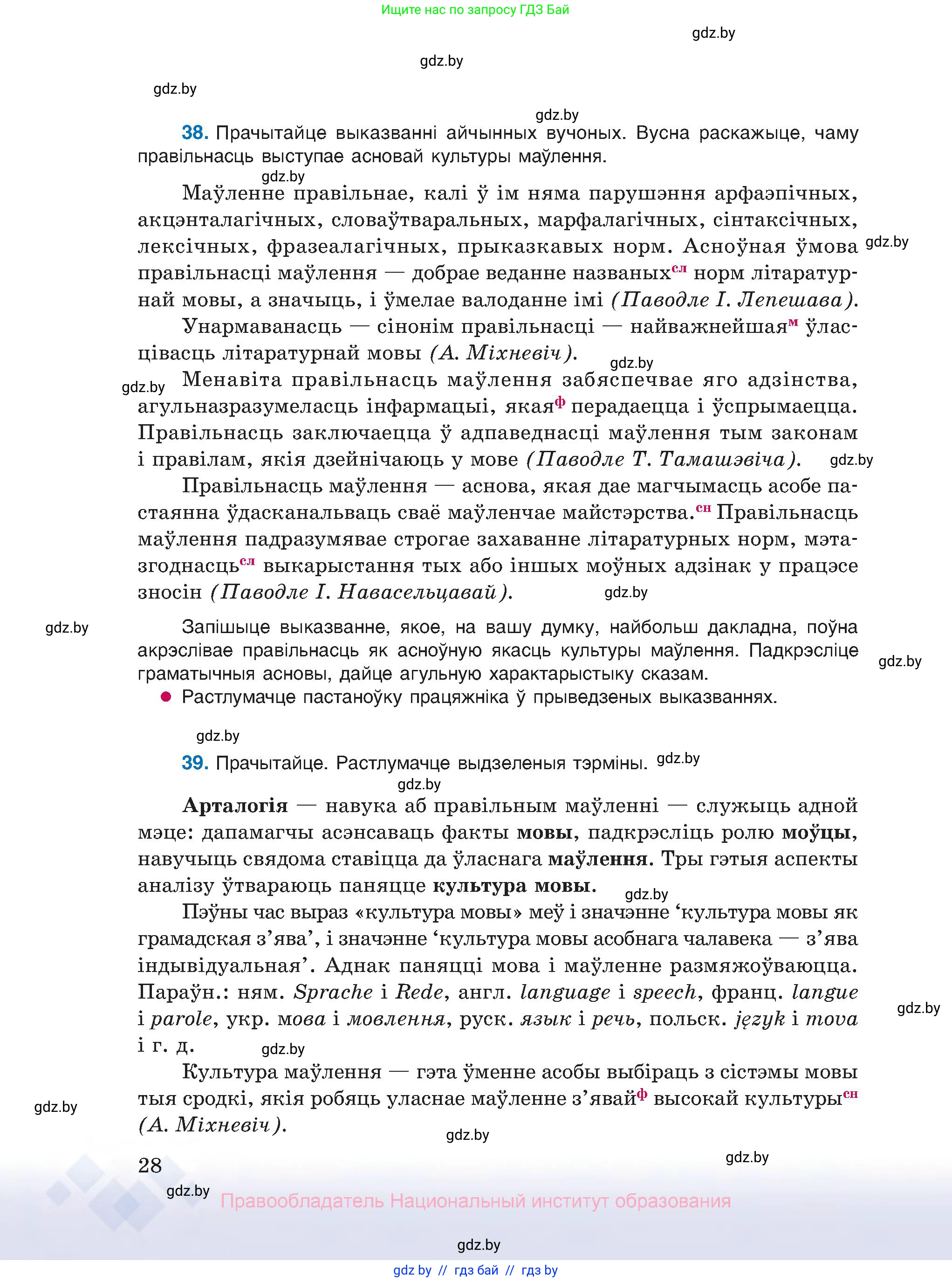 Белорусский язык (Беларуская мова), 10 класс Учебник, авторы: Валочка Ганна Міхайлаўна, Васюковіч Людміла Сяргееўна, Зелянко Вольга Уладзіміраўна, Міхнёнак С С, Якуба Святлана Міхайлаўна, издательство Нацыянальны інстытут адукацыі, Минск, 2020, страница 28