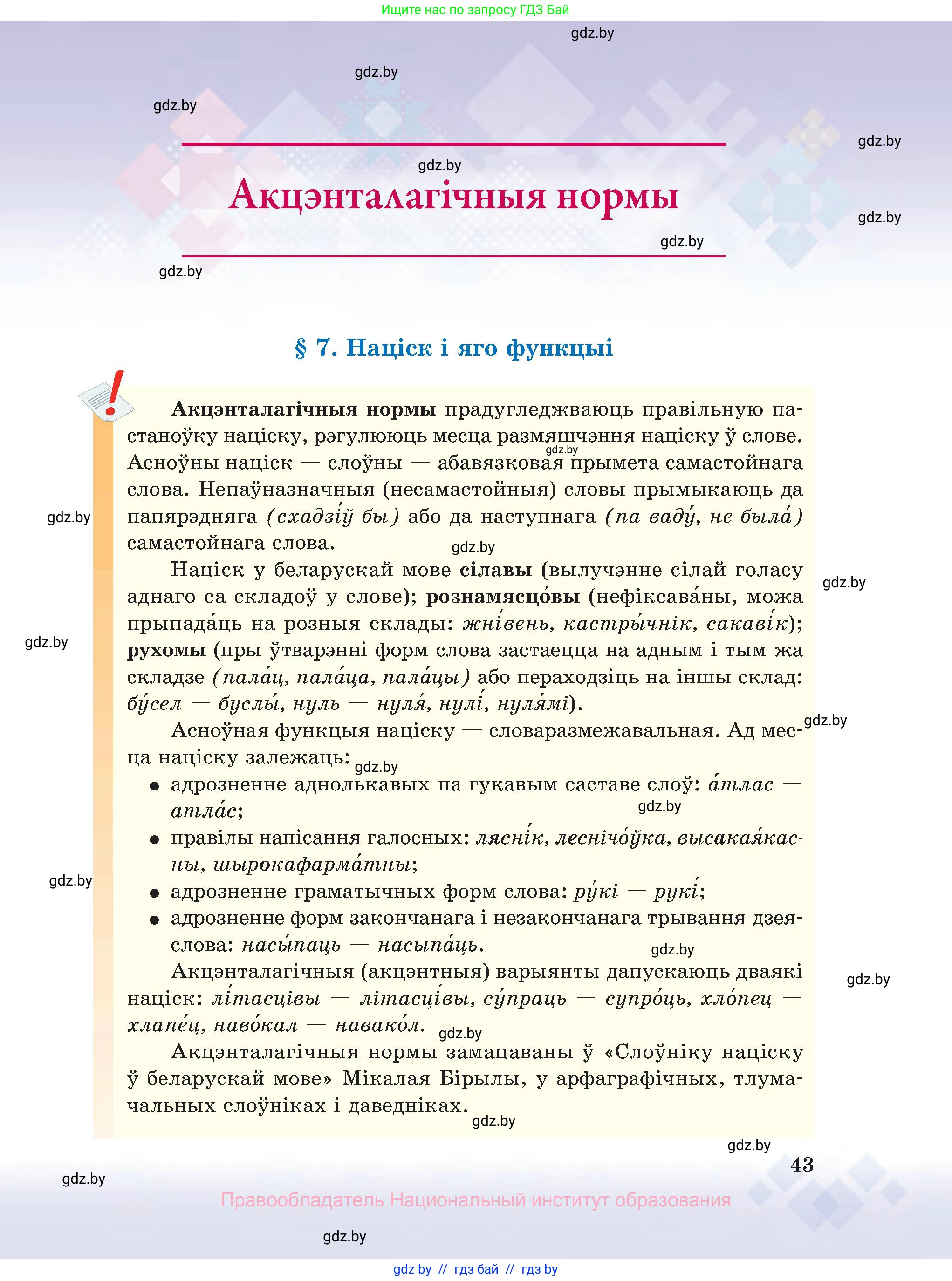 Белорусский язык (Беларуская мова), 10 класс Учебник, авторы: Валочка Ганна Міхайлаўна, Васюковіч Людміла Сяргееўна, Зелянко Вольга Уладзіміраўна, Міхнёнак С С, Якуба Святлана Міхайлаўна, издательство Нацыянальны інстытут адукацыі, Минск, 2020, страница 43