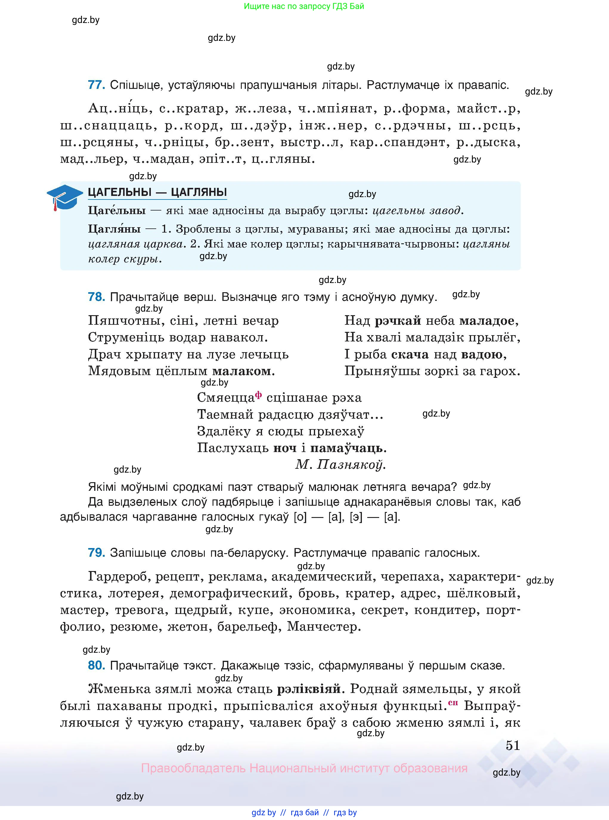 Белорусский язык (Беларуская мова), 10 класс Учебник, авторы: Валочка Ганна Міхайлаўна, Васюковіч Людміла Сяргееўна, Зелянко Вольга Уладзіміраўна, Міхнёнак С С, Якуба Святлана Міхайлаўна, издательство Нацыянальны інстытут адукацыі, Минск, 2020, страница 51