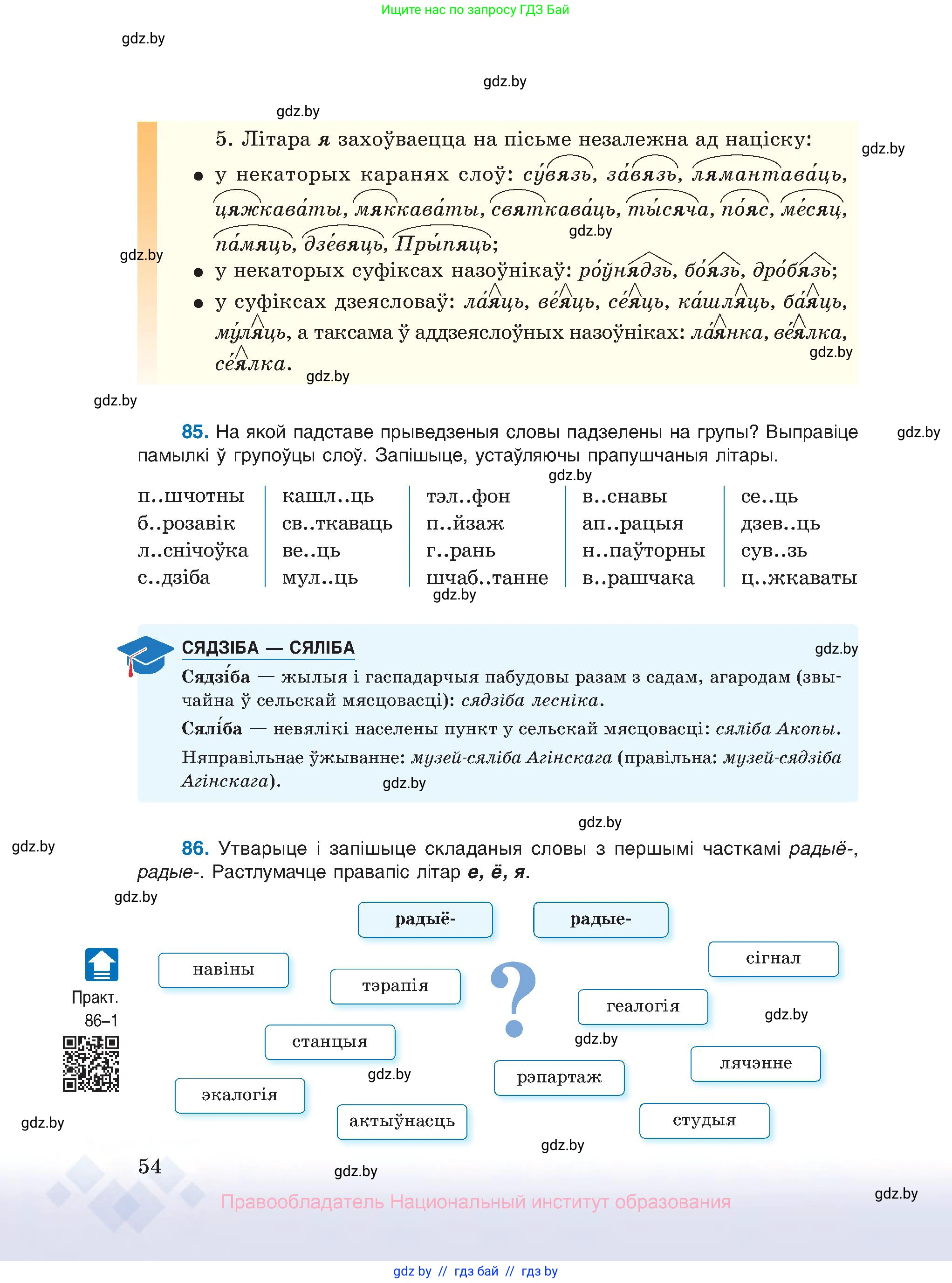 Белорусский язык (Беларуская мова), 10 класс Учебник, авторы: Валочка Ганна Міхайлаўна, Васюковіч Людміла Сяргееўна, Зелянко Вольга Уладзіміраўна, Міхнёнак С С, Якуба Святлана Міхайлаўна, издательство Нацыянальны інстытут адукацыі, Минск, 2020, страница 54