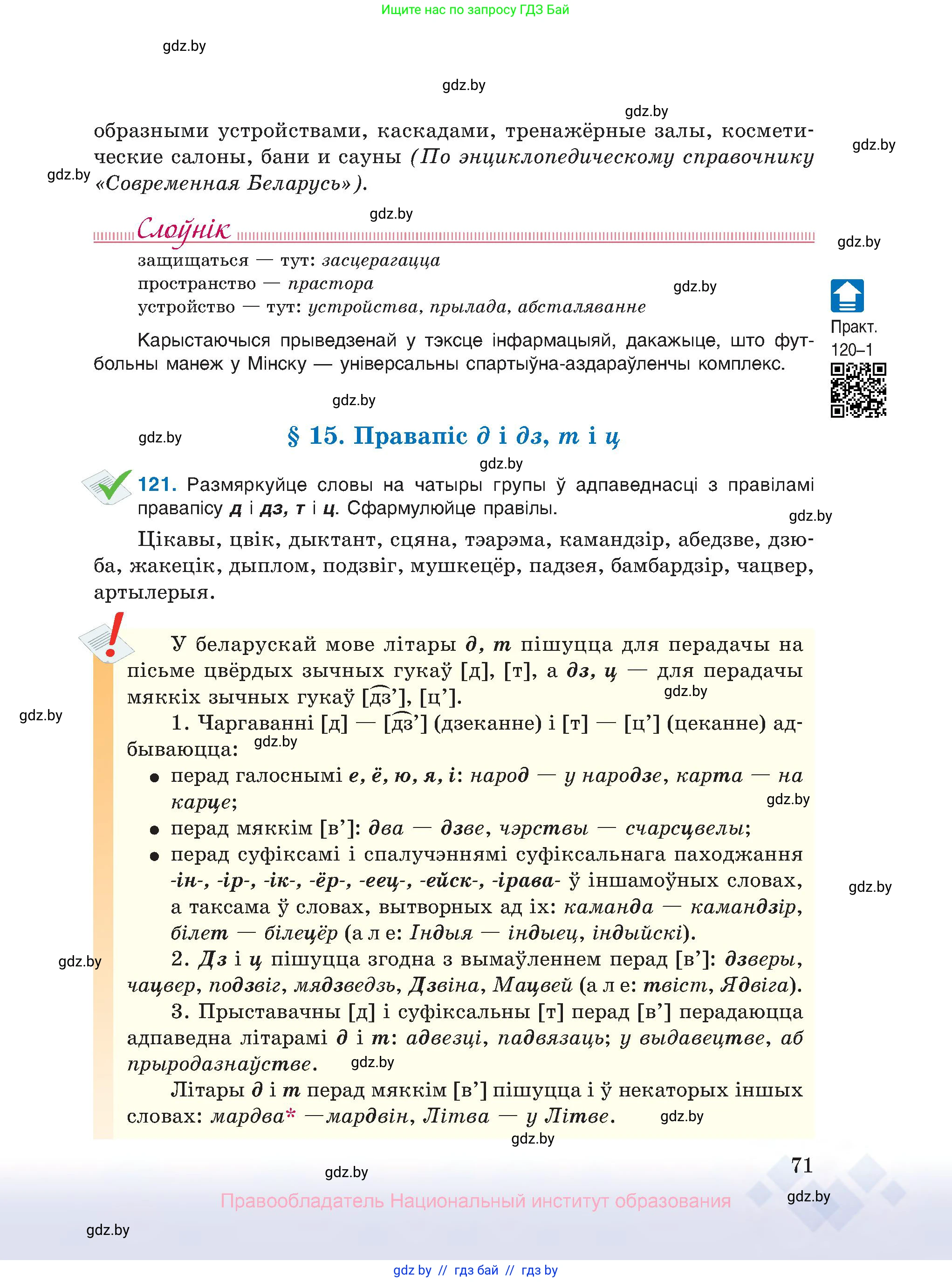 Белорусский язык (Беларуская мова), 10 класс Учебник, авторы: Валочка Ганна Міхайлаўна, Васюковіч Людміла Сяргееўна, Зелянко Вольга Уладзіміраўна, Міхнёнак С С, Якуба Святлана Міхайлаўна, издательство Нацыянальны інстытут адукацыі, Минск, 2020, страница 71