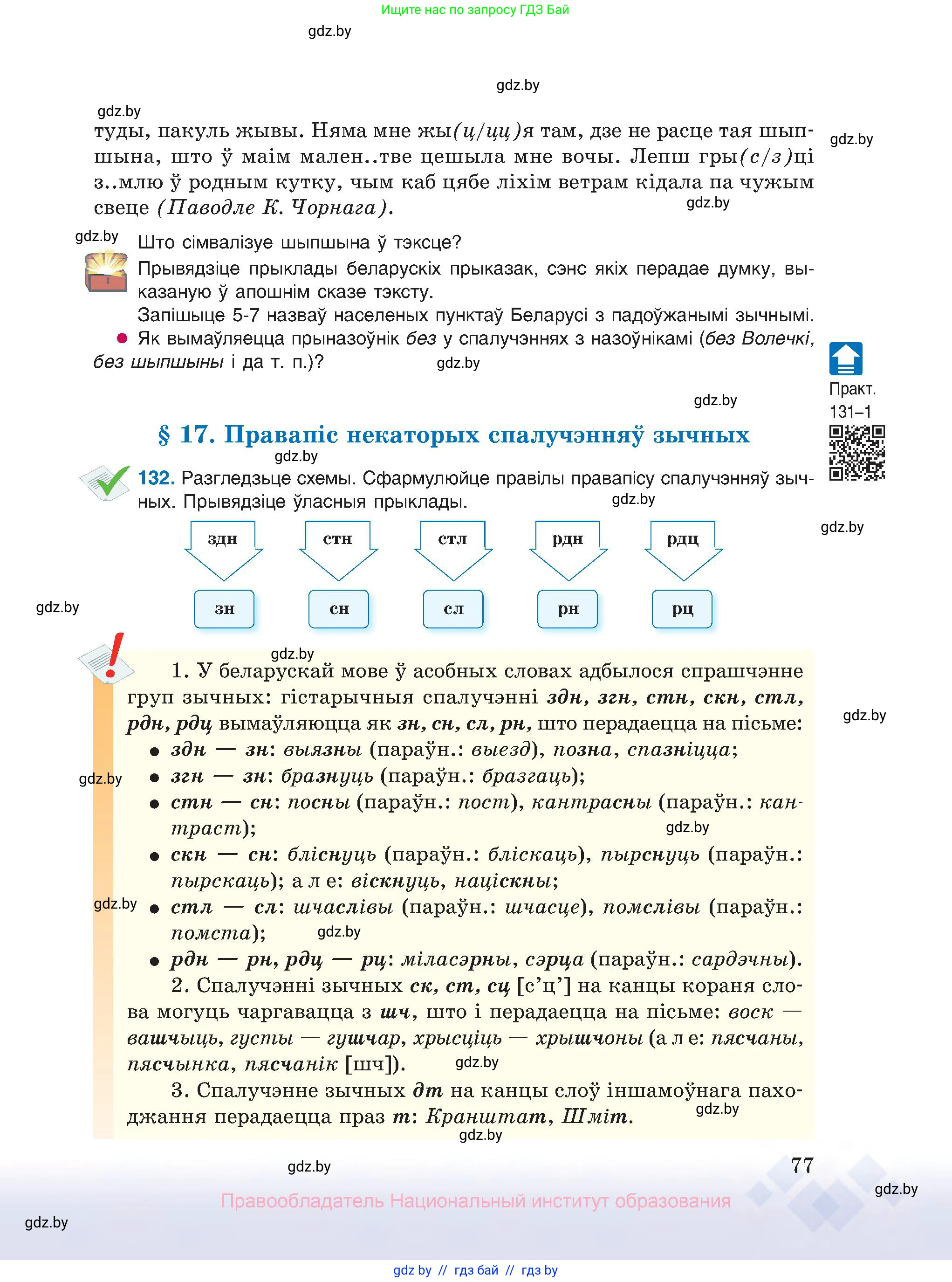 Белорусский язык (Беларуская мова), 10 класс Учебник, авторы: Валочка Ганна Міхайлаўна, Васюковіч Людміла Сяргееўна, Зелянко Вольга Уладзіміраўна, Міхнёнак С С, Якуба Святлана Міхайлаўна, издательство Нацыянальны інстытут адукацыі, Минск, 2020, страница 77