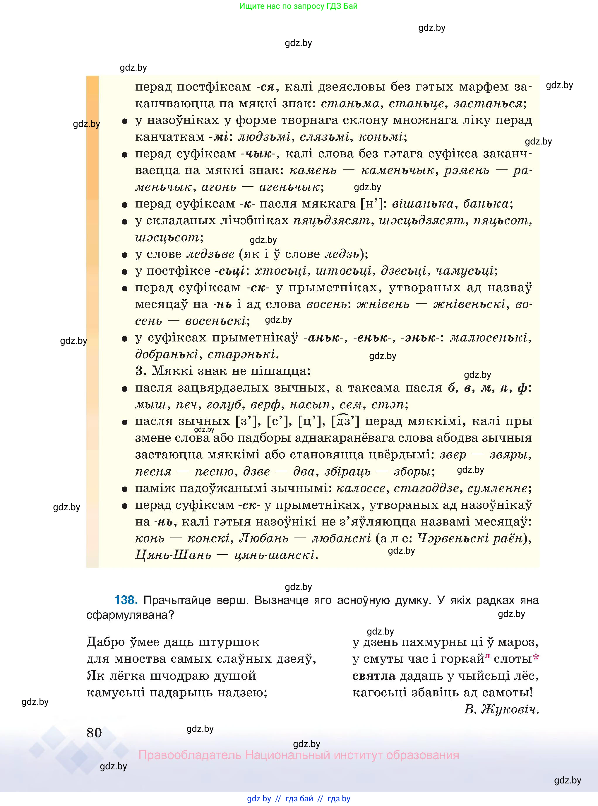 Белорусский язык (Беларуская мова), 10 класс Учебник, авторы: Валочка Ганна Міхайлаўна, Васюковіч Людміла Сяргееўна, Зелянко Вольга Уладзіміраўна, Міхнёнак С С, Якуба Святлана Міхайлаўна, издательство Нацыянальны інстытут адукацыі, Минск, 2020, страница 80