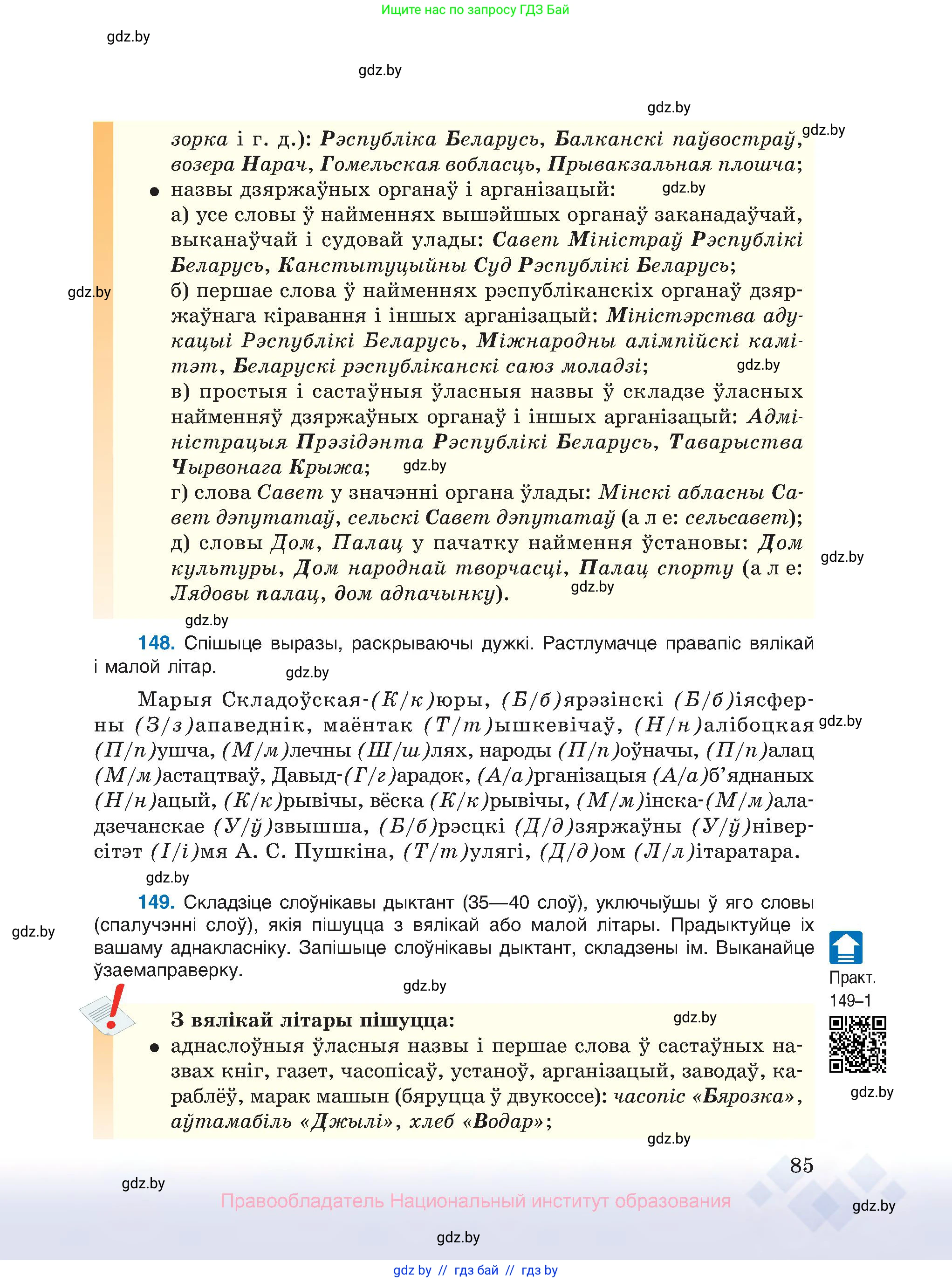 Белорусский язык (Беларуская мова), 10 класс Учебник, авторы: Валочка Ганна Міхайлаўна, Васюковіч Людміла Сяргееўна, Зелянко Вольга Уладзіміраўна, Міхнёнак С С, Якуба Святлана Міхайлаўна, издательство Нацыянальны інстытут адукацыі, Минск, 2020, страница 85