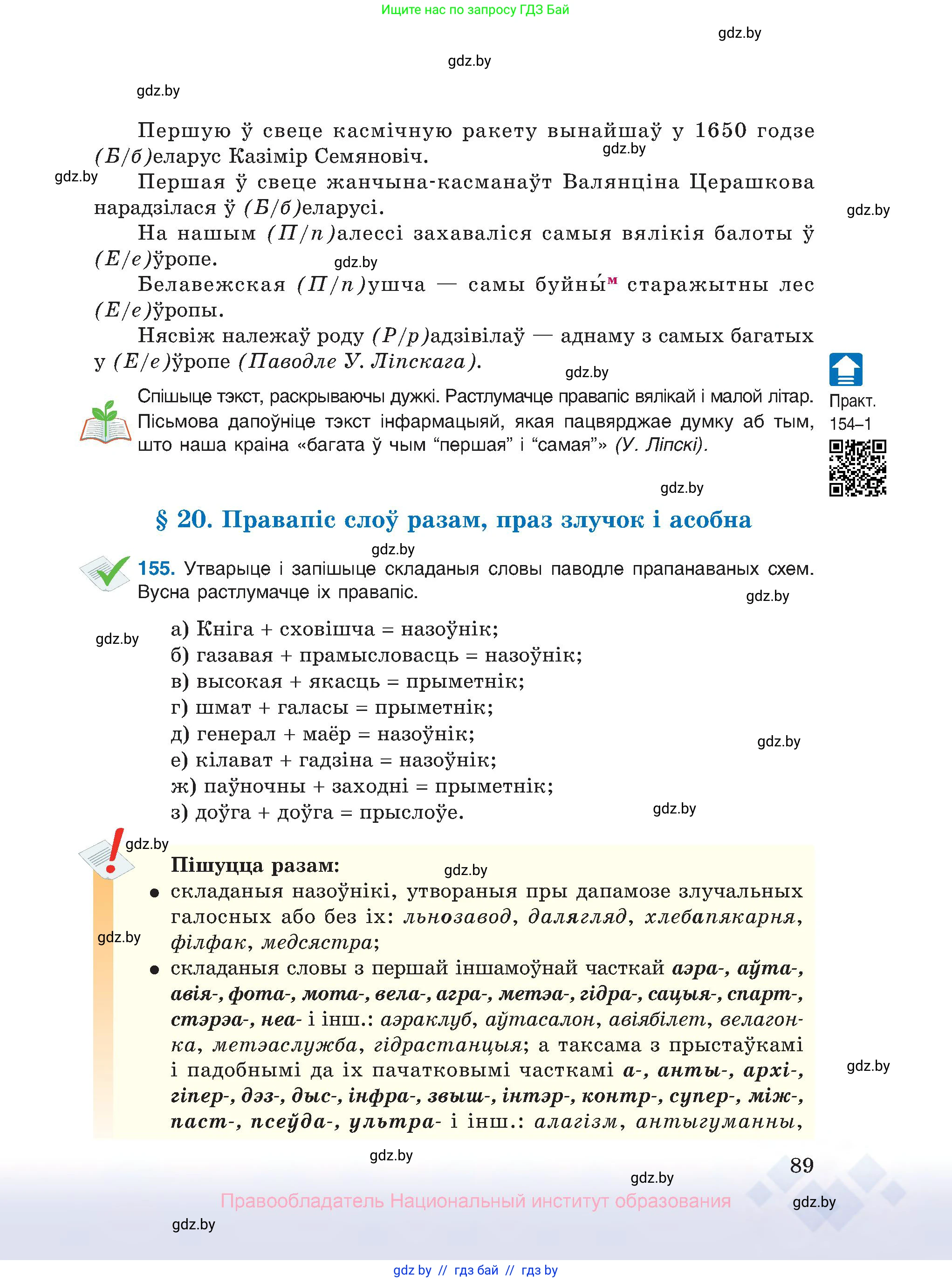 Белорусский язык (Беларуская мова), 10 класс Учебник, авторы: Валочка Ганна Міхайлаўна, Васюковіч Людміла Сяргееўна, Зелянко Вольга Уладзіміраўна, Міхнёнак С С, Якуба Святлана Міхайлаўна, издательство Нацыянальны інстытут адукацыі, Минск, 2020, страница 89